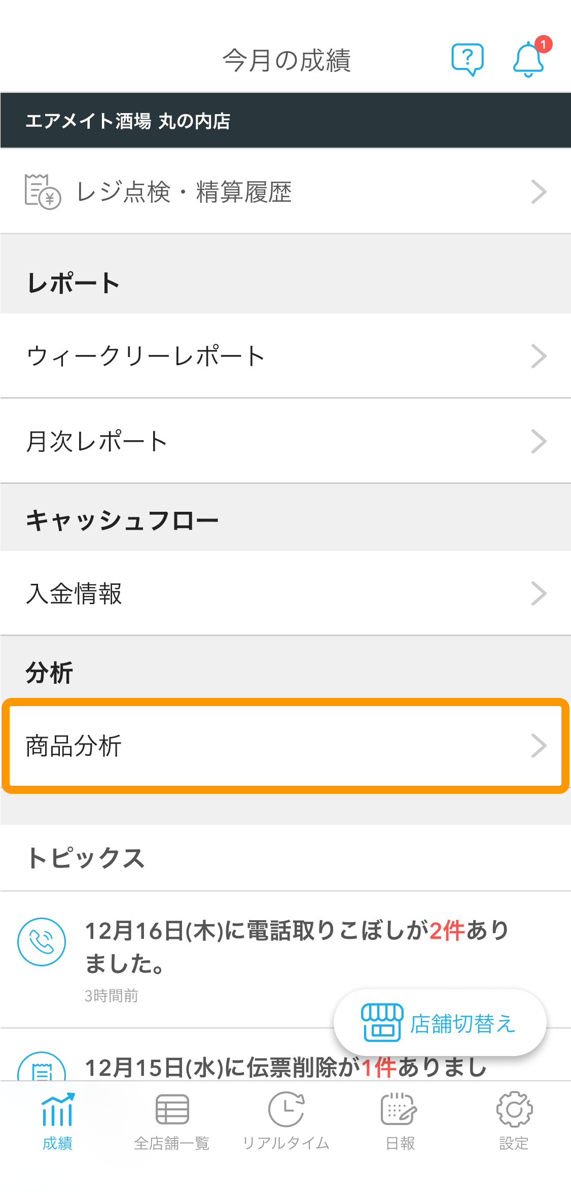 02 スマートフォン版Airメイト 今月の成績画面 商品分析