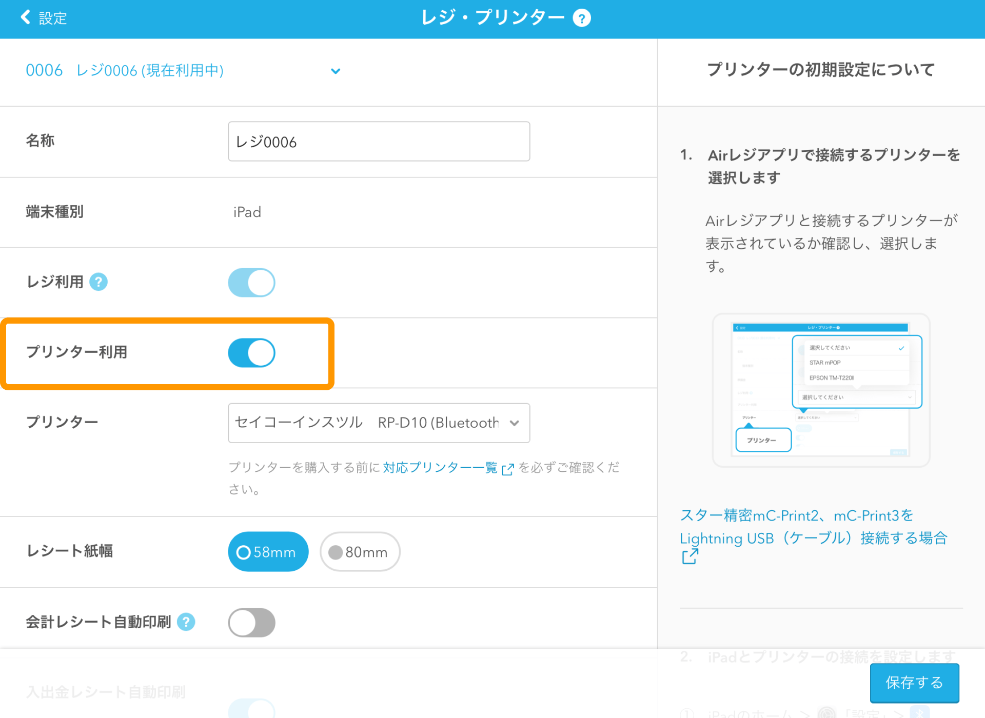 02 Airレジ レジ・プリンター画面 プリンター利用ON
