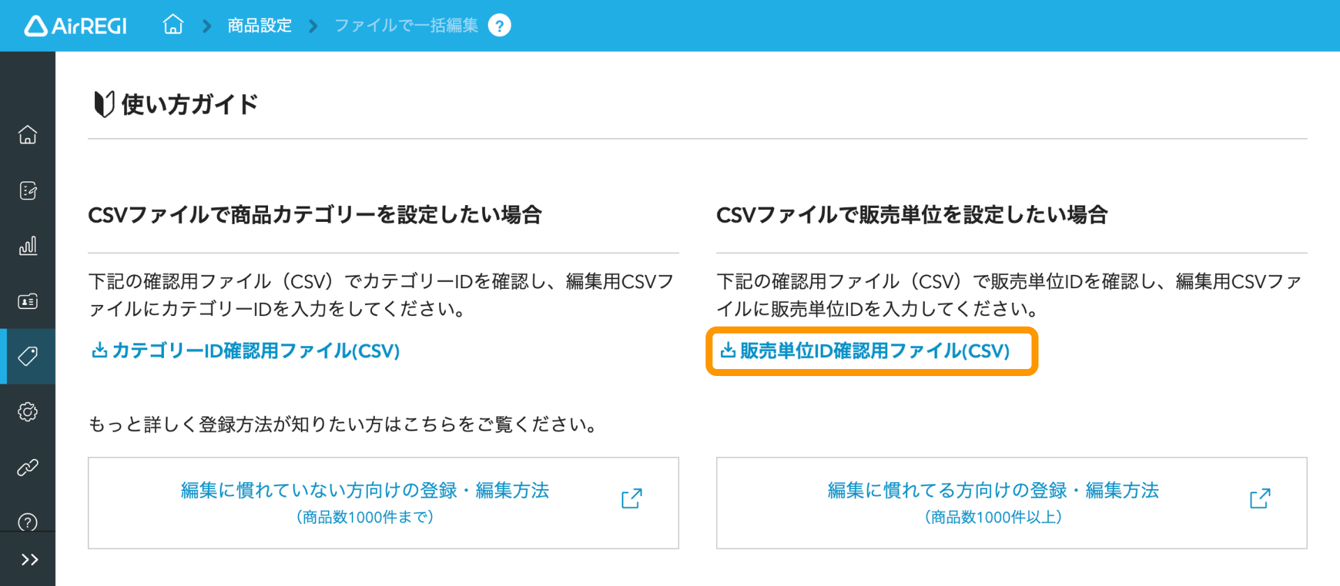 02 Airレジ バックオフィス ファイルで一括編集画面 CSVファイルで商品カテゴリーを設定したい場合 カテゴリーID確認用ファイル（CSV）