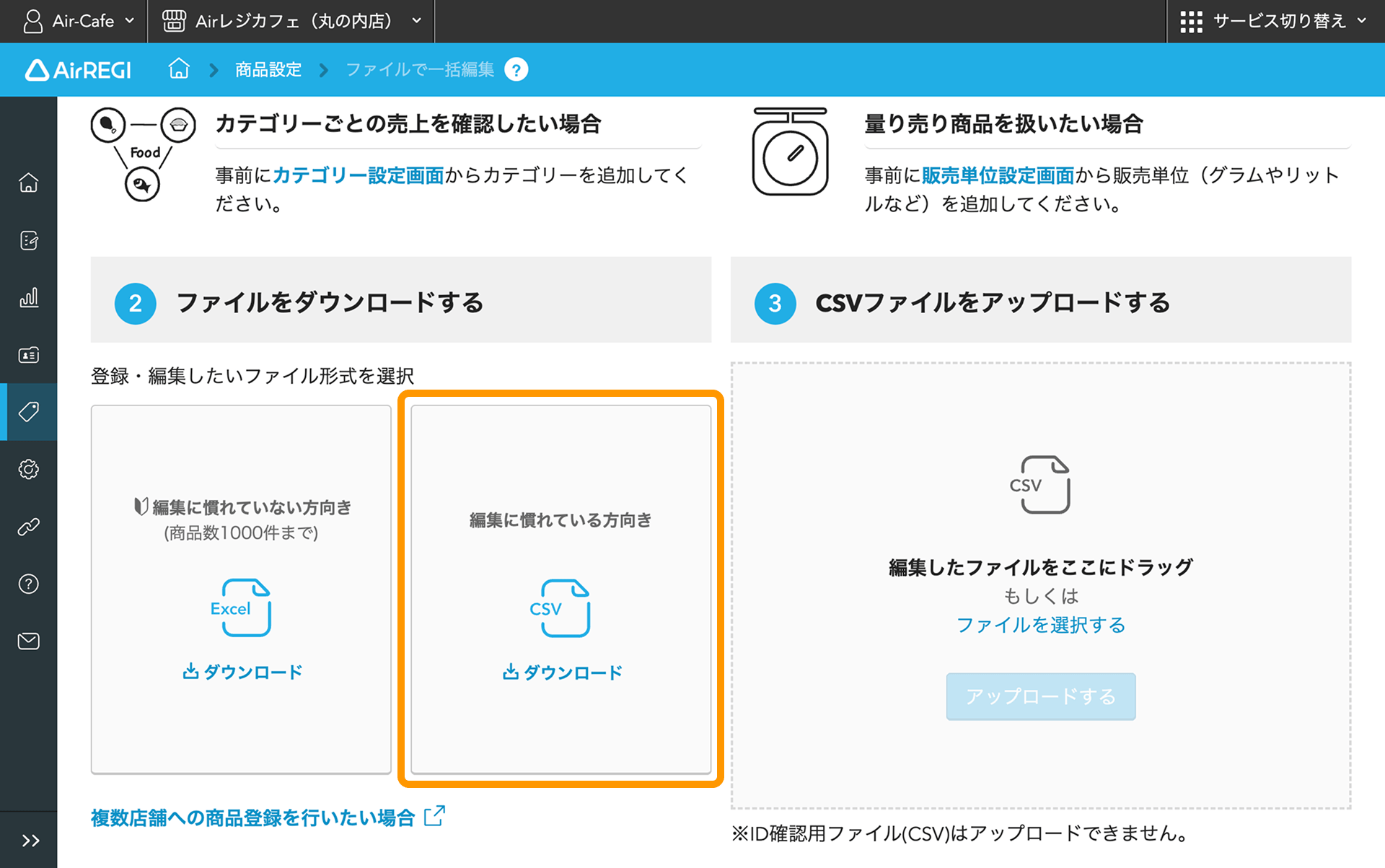 02 Airレジ バックオフィス ファイルで一括編集画面 編集に慣れている方向き