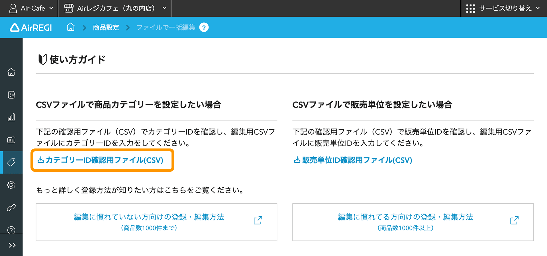03 Airレジ バックオフィス ファイルで一括編集画面 編集に慣れている方向き