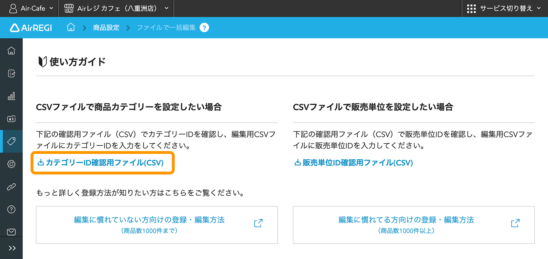13 Airレジ バックオフィス ファイルで一括編集 カテゴリーID確認用ファイル
