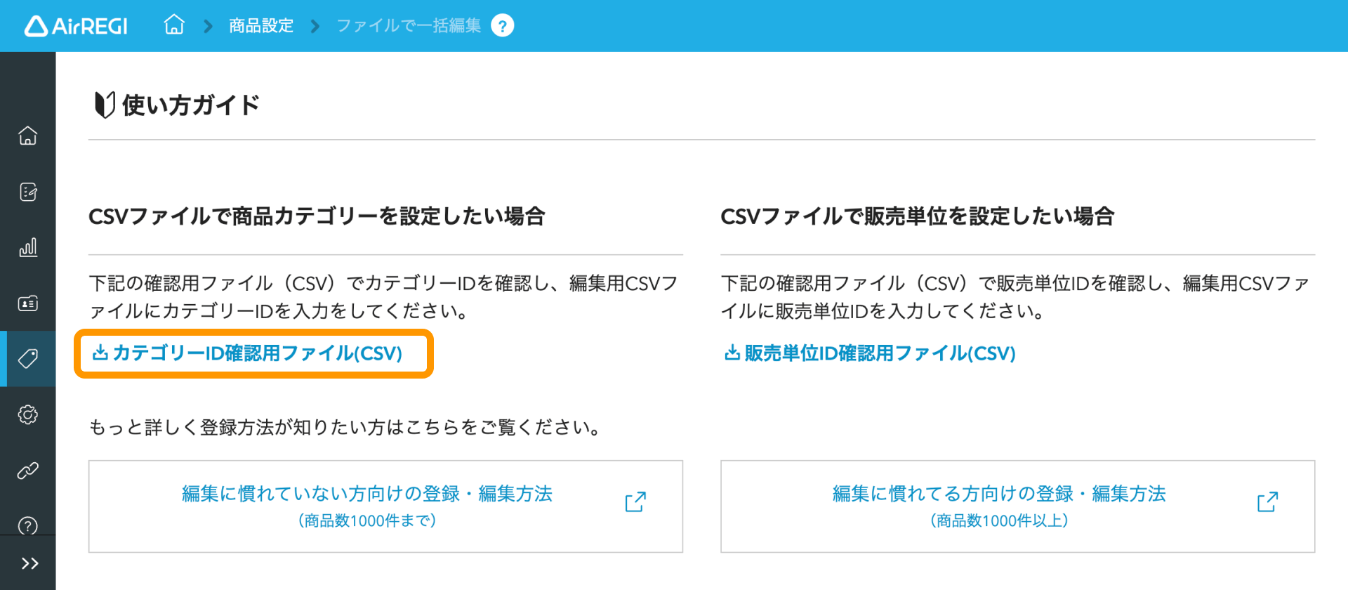 03 Airレジ バックオフィス ファイルで一括編集画面 CSVファイルで商品カテゴリーを設定したい場合 カテゴリーID確認用ファイル（CSV）