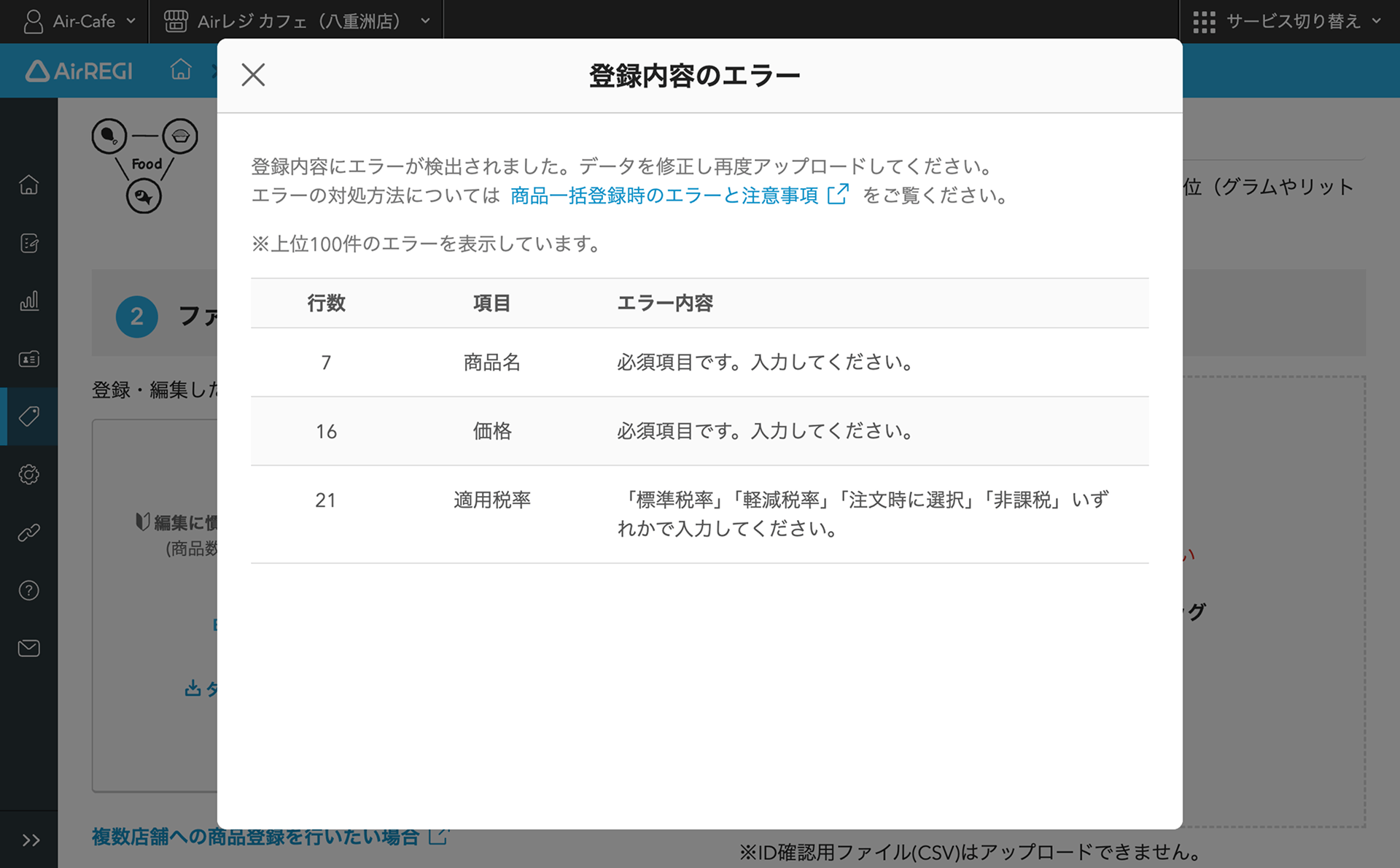 01 Airレジ バックオフィス ファイルで一括編集画面 登録内容のエラー