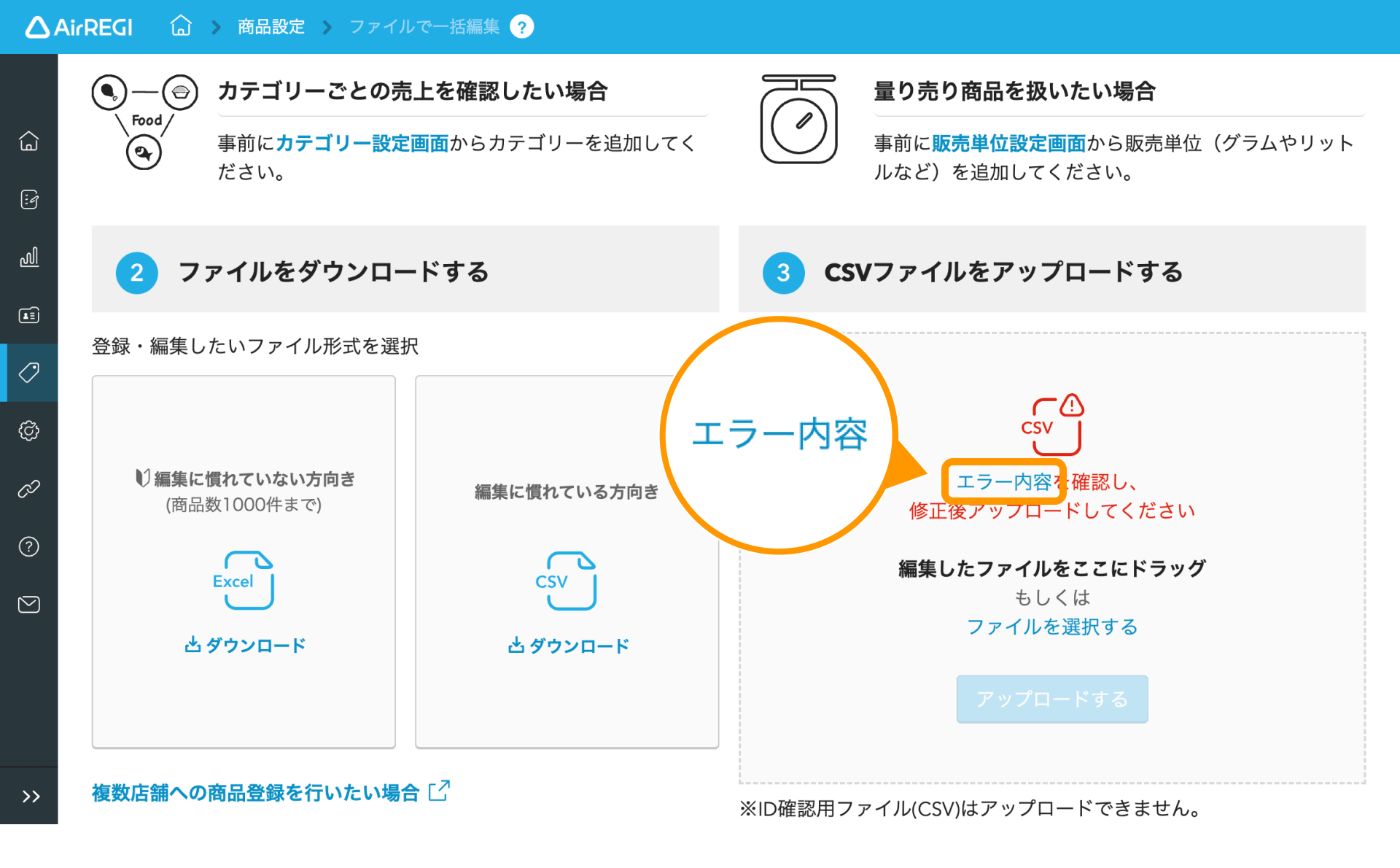 02 Airレジ バックオフィス ファイルで一括編集画面 エラー内容