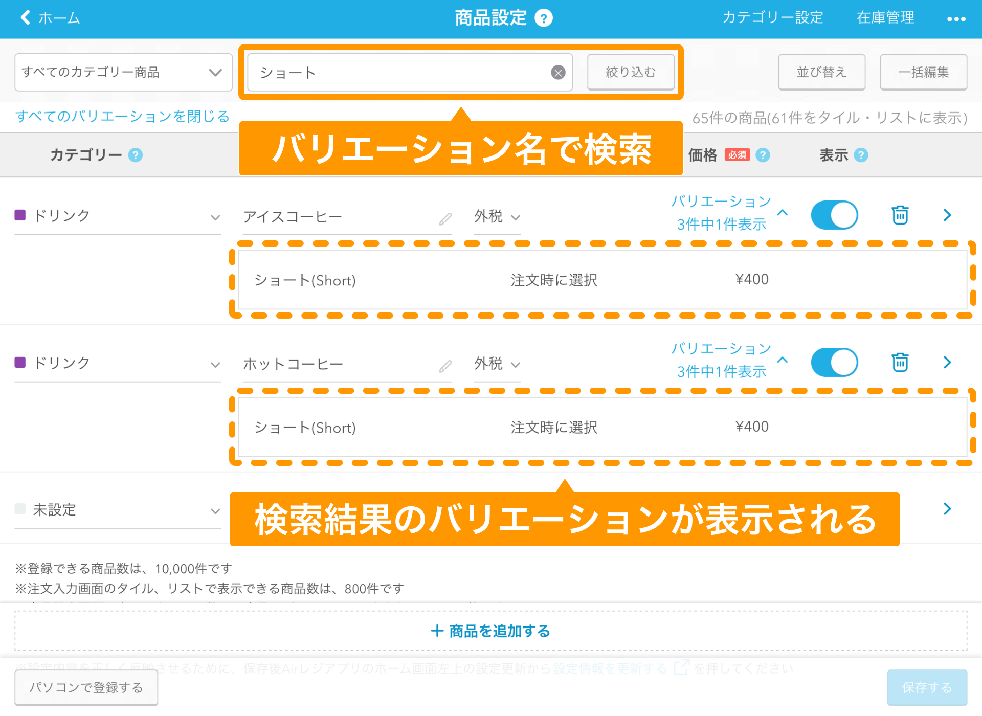 14 Airレジ 商品設定画面 バリエーション名で検索 結果画面のバリエーションが表示される