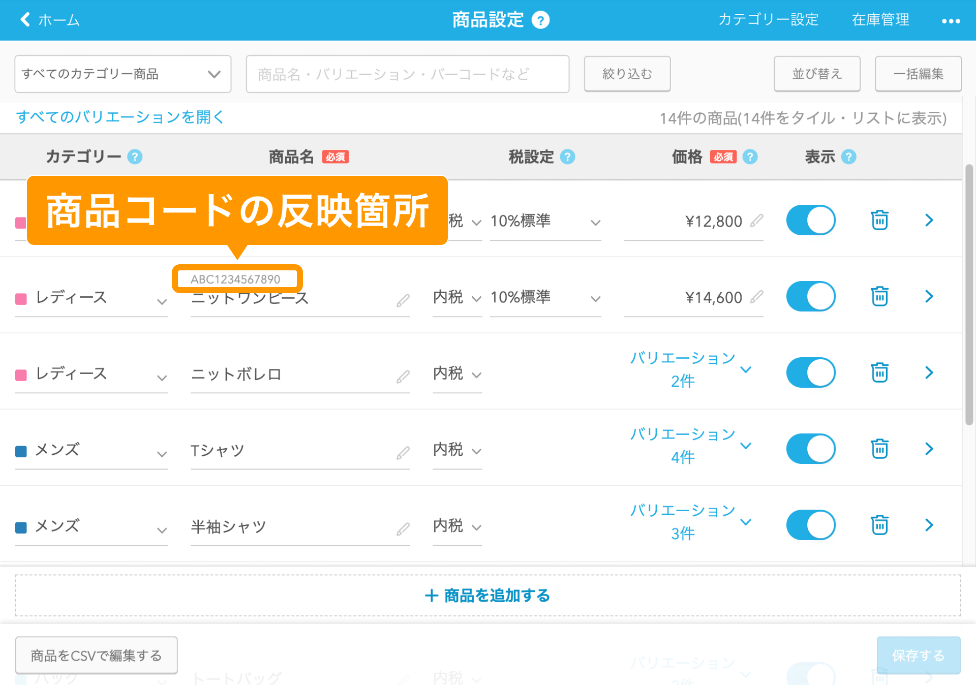 08 Airレジ 商品設定画面 商品コードの反映箇所