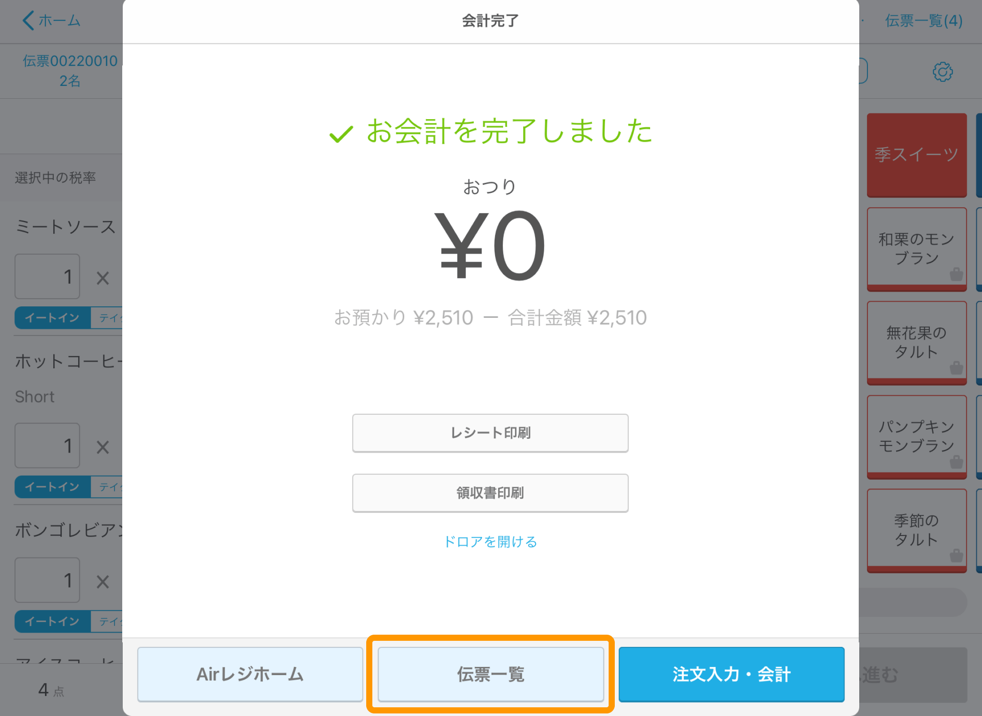 08 Airレジ 会計完了画面 伝票一覧