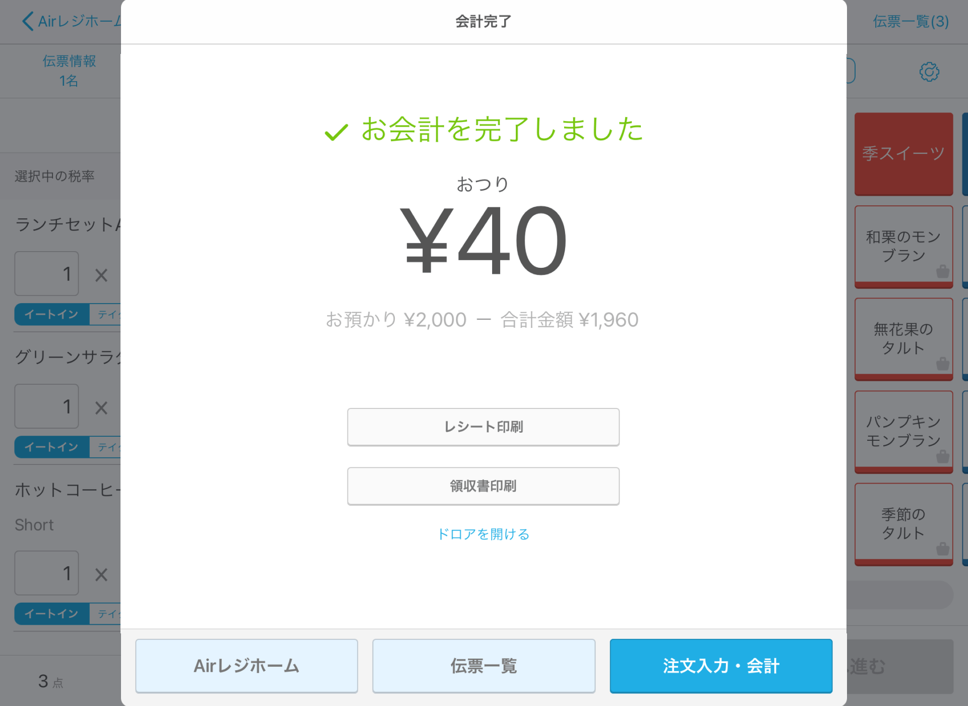 06 Airレジ 注文入力画面 会計完了