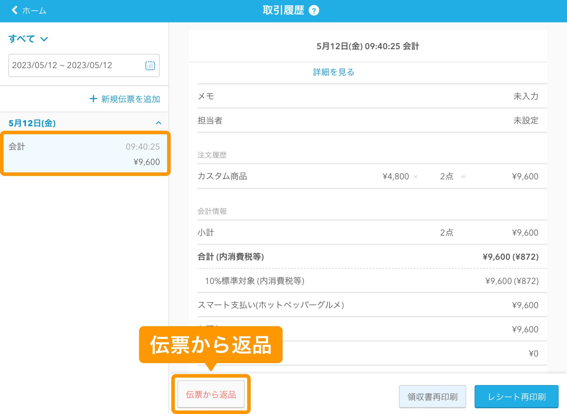 02 Airレジ 取引履歴画面 伝票から返品