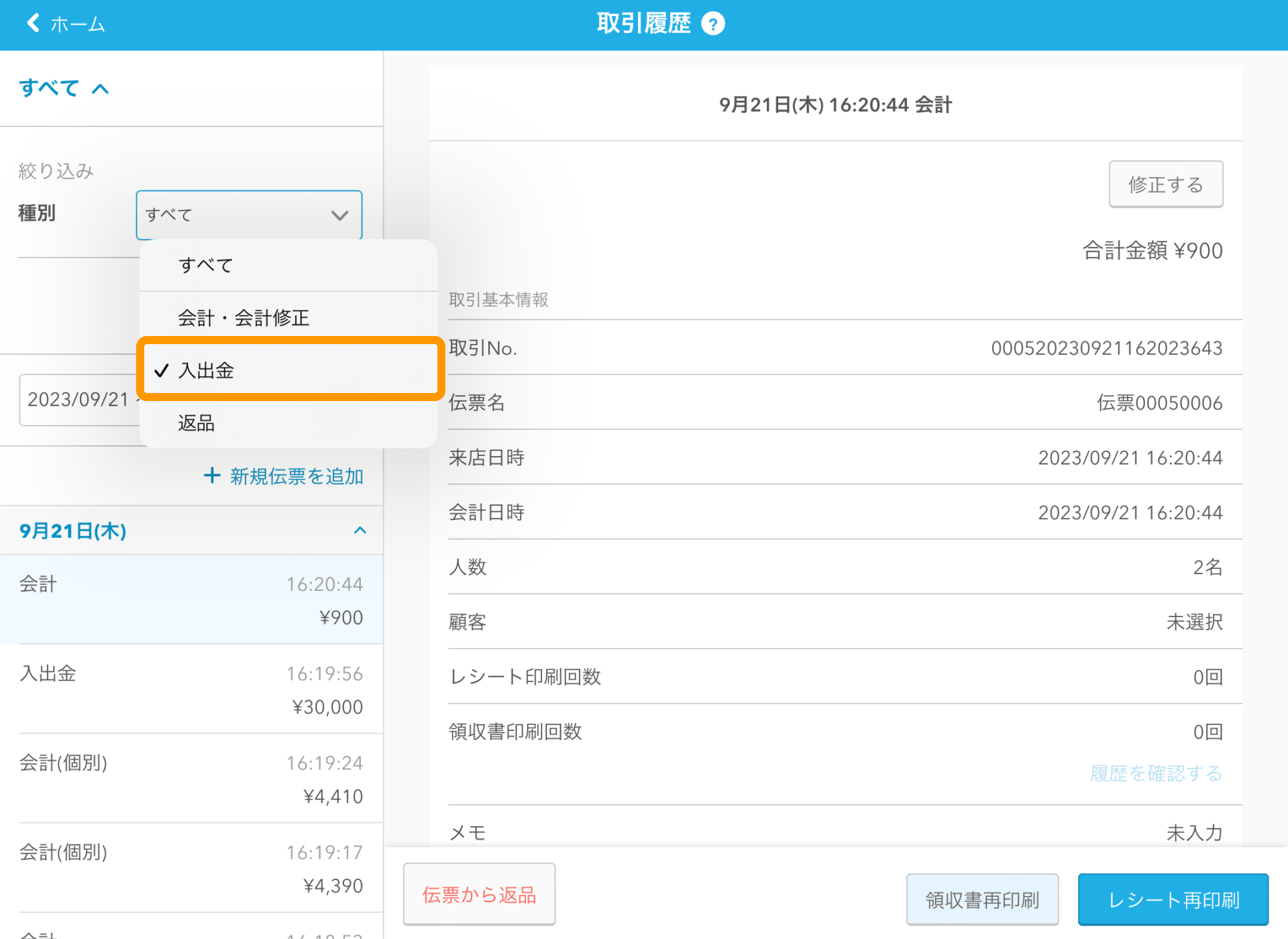 01 Airレジ 取引履歴画面 入出金