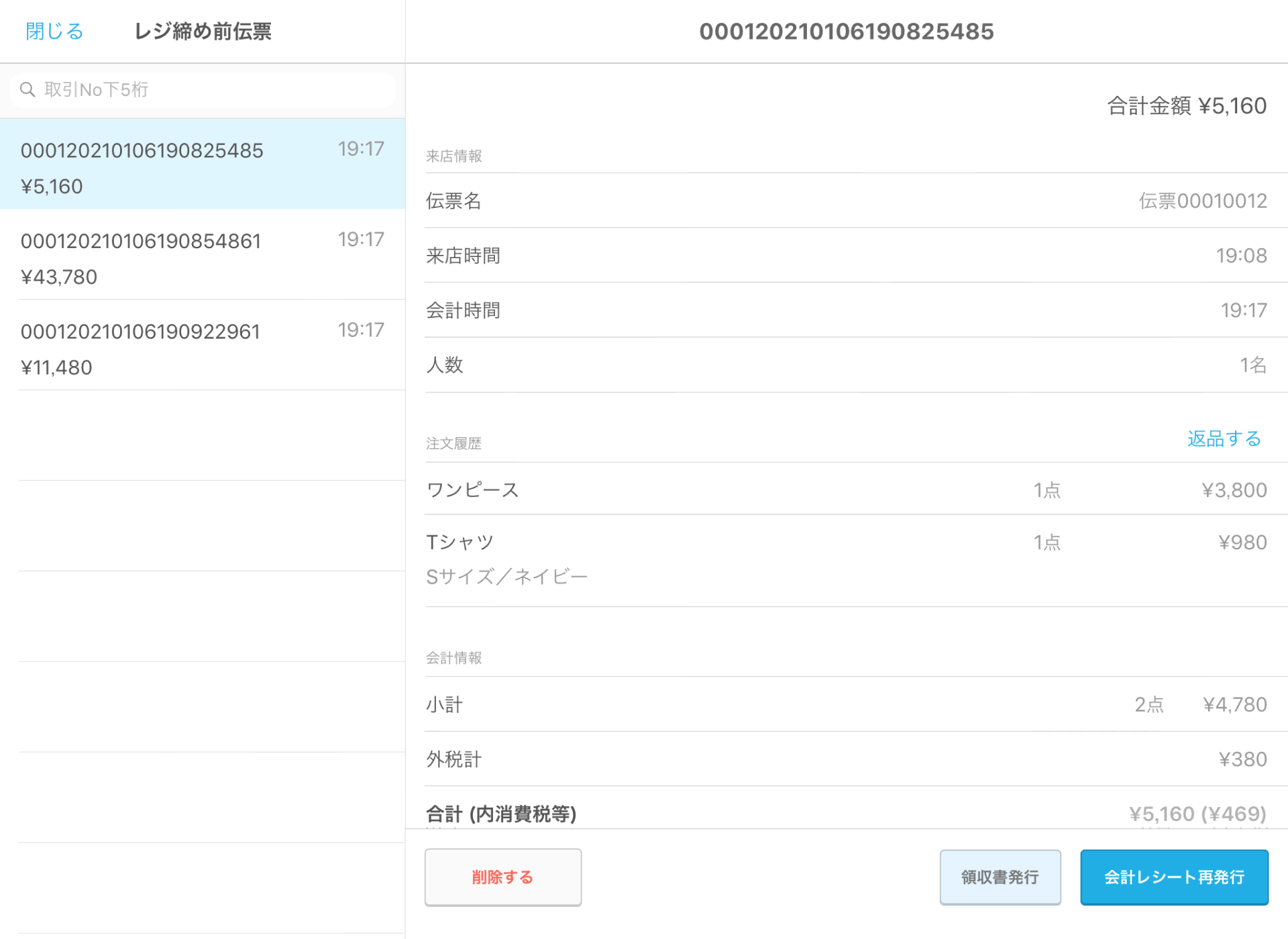04 Airレジ レジ締め前伝票画面