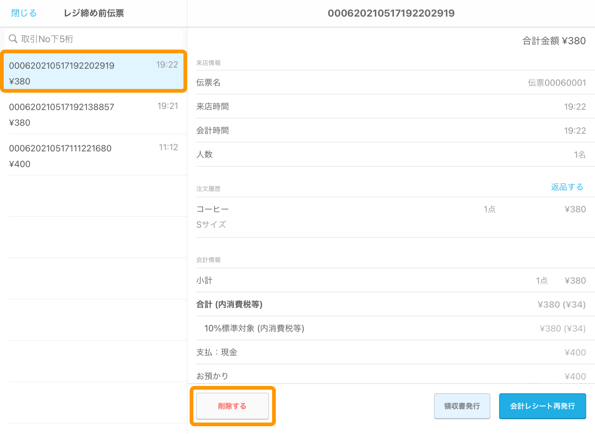 04 Airレジ レジ締め前伝票画面
