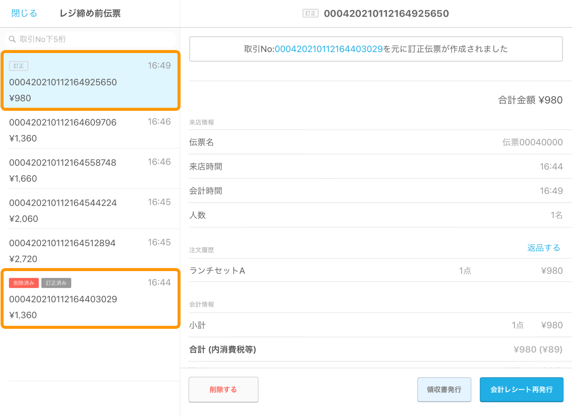 05 Airレジ レジ締め前伝票