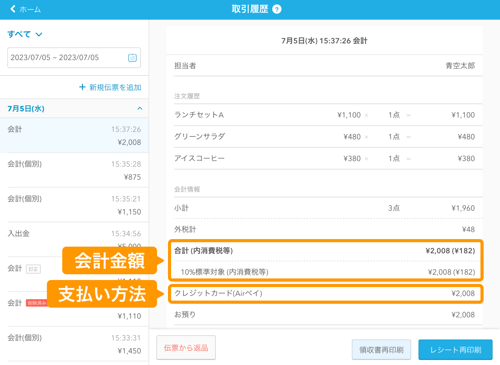 01 Airレジ 取引履歴画面 会計金額や支払い方法