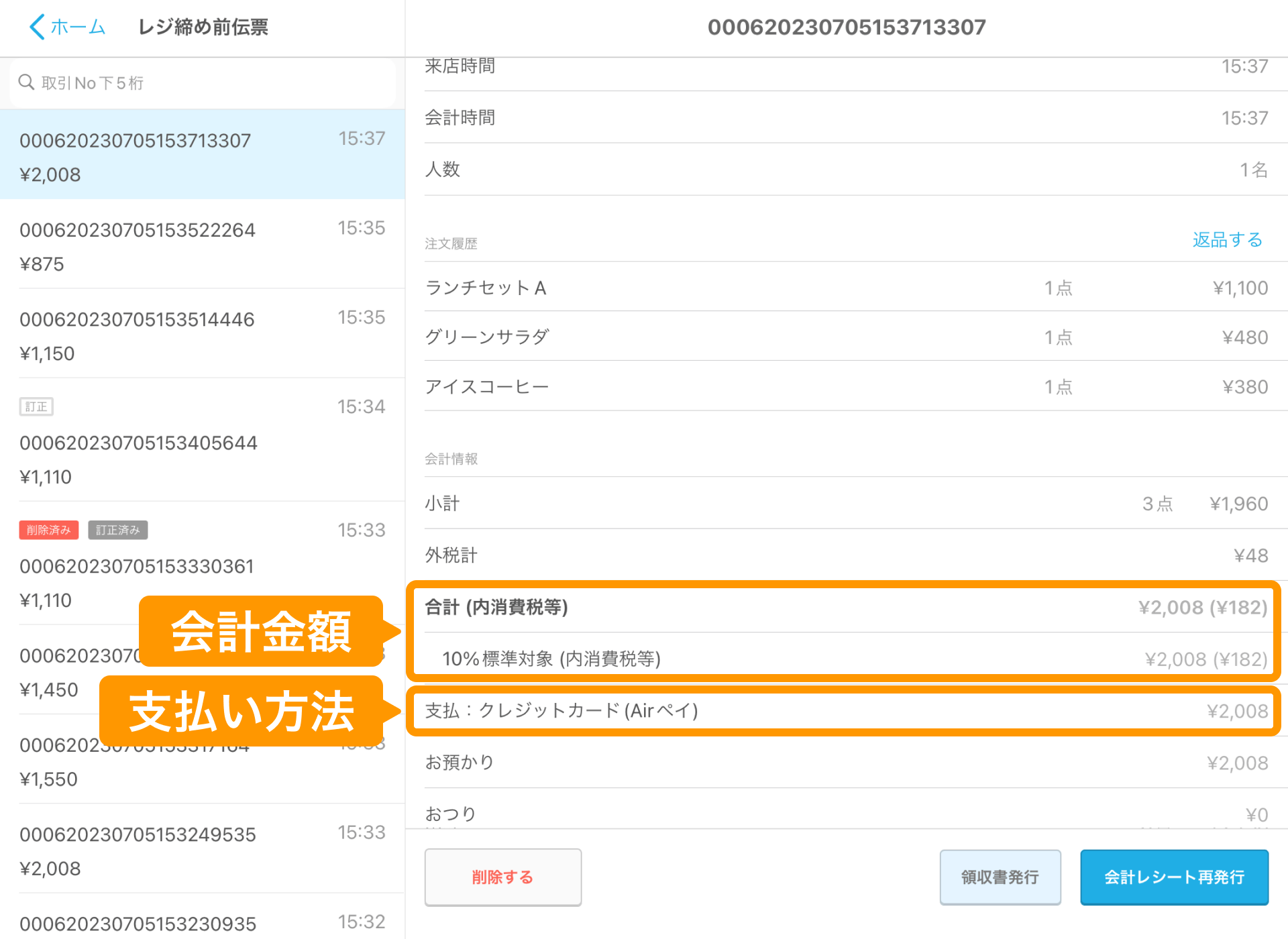 02 Airレジ レジ締め前伝票画面 会計金額や支払い方法