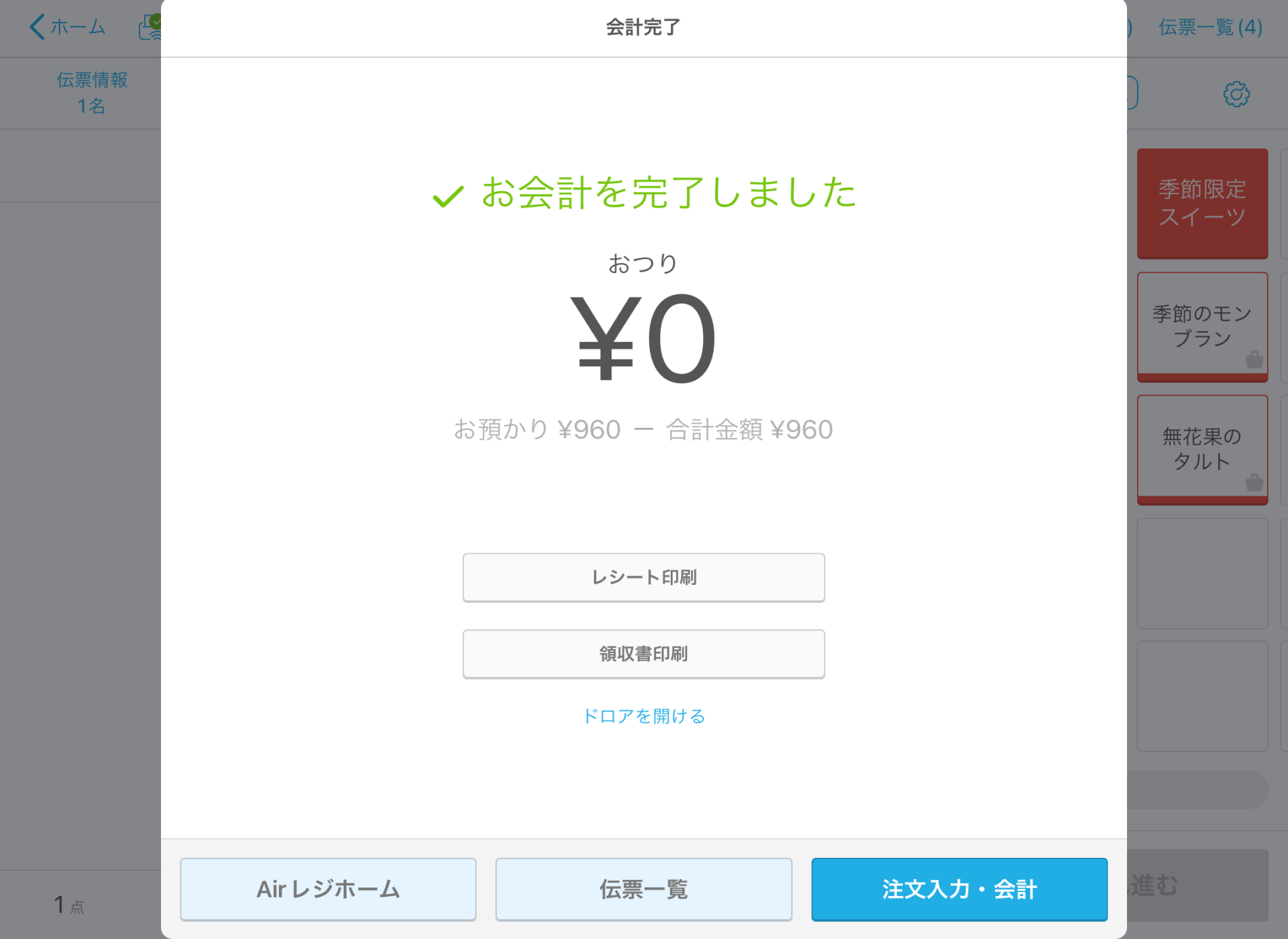 06 Airレジ 会計完了