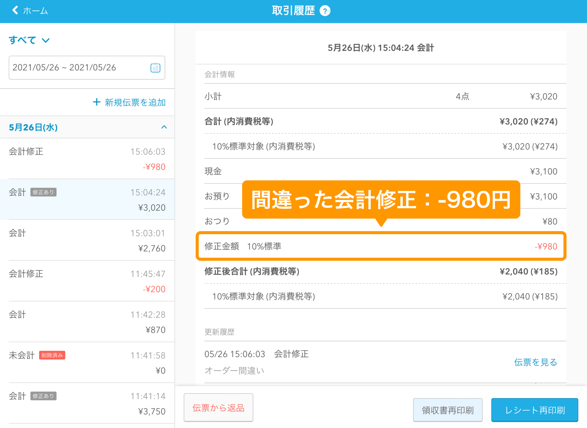 01 Airレジ 取引履歴画面