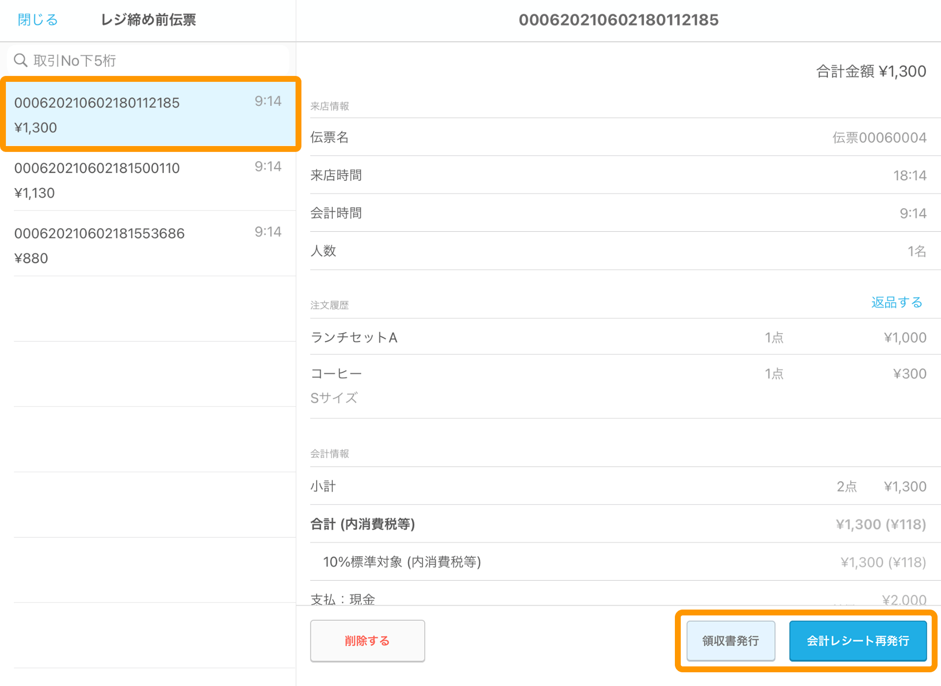 03 Airレジ レジ締め前伝票画面 領収書発行／会計レシート再発行