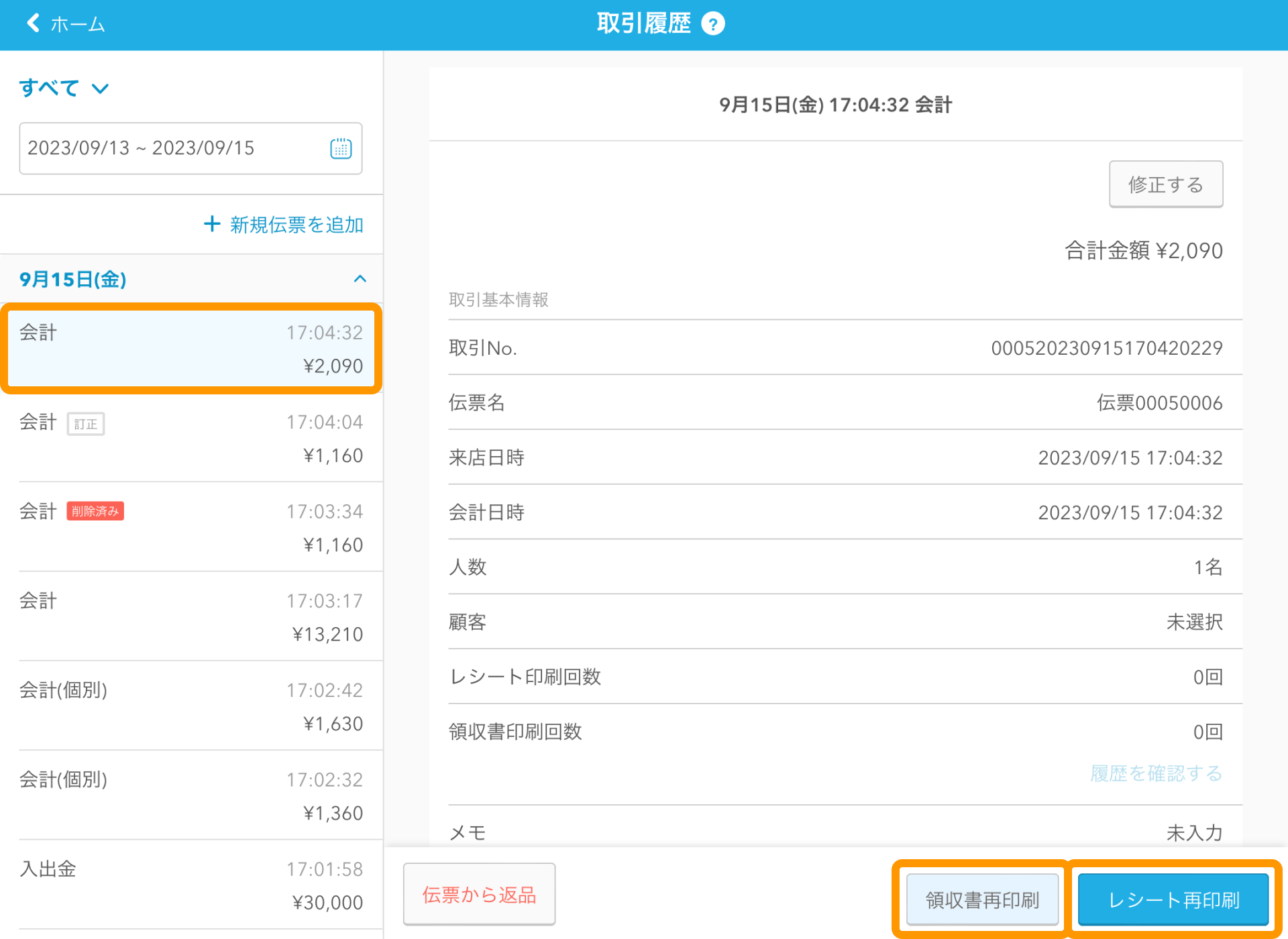04 Airレジ 取引履歴画面 領収書再印刷／レシート再印刷