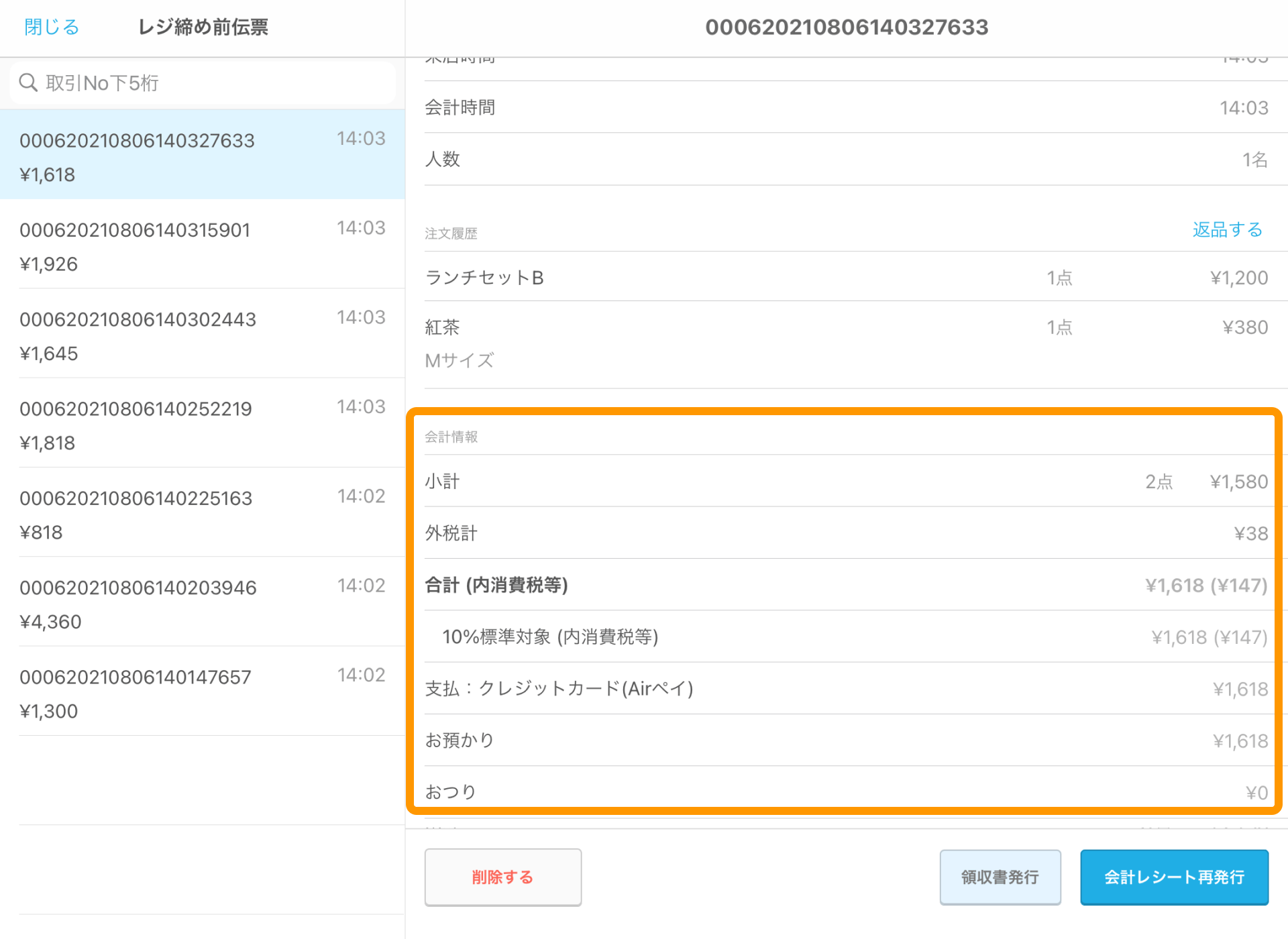 01 Airレジ レジ締め前伝票画面