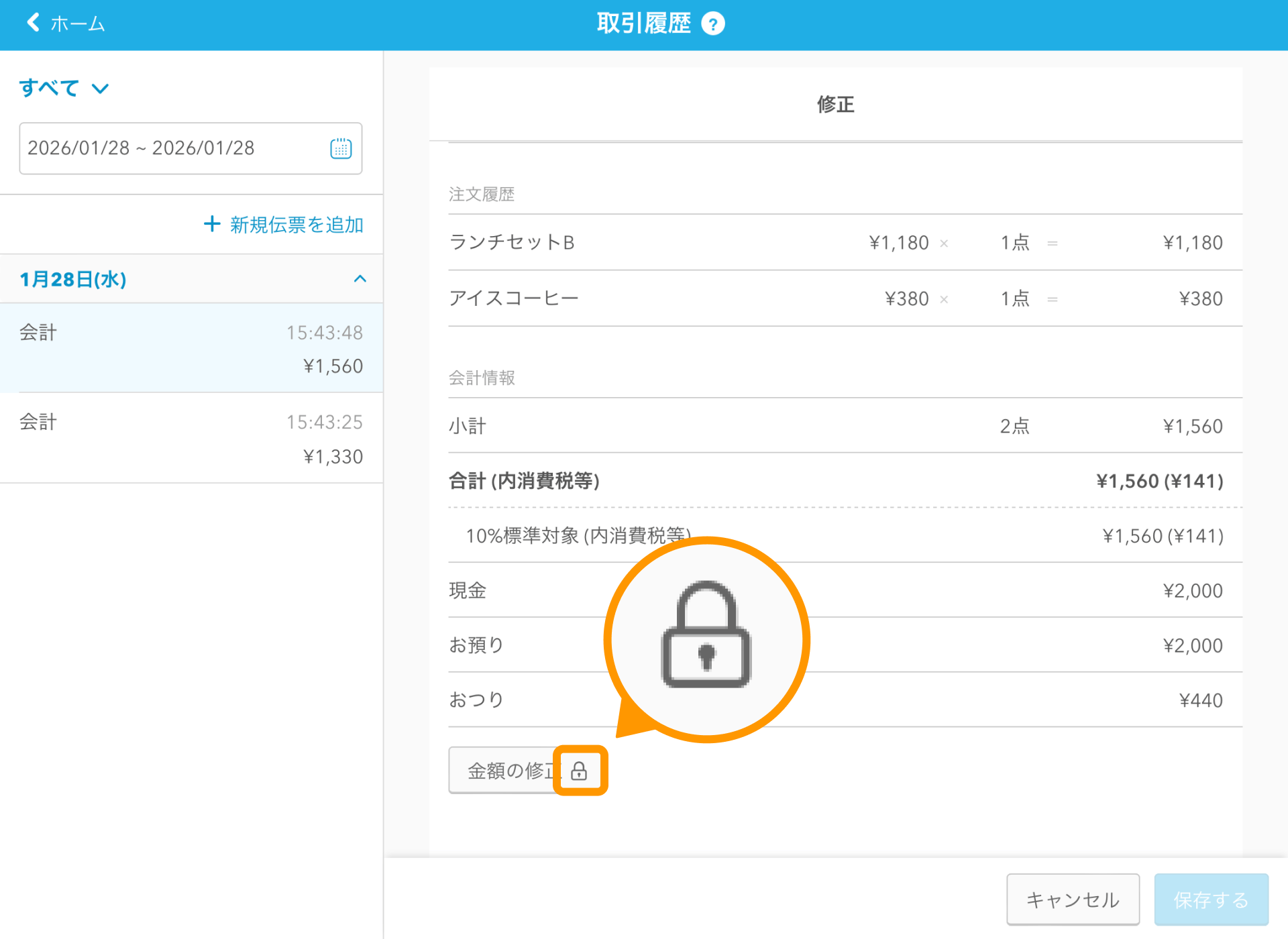 09 Airレジ 取引履歴画面 金額の修正