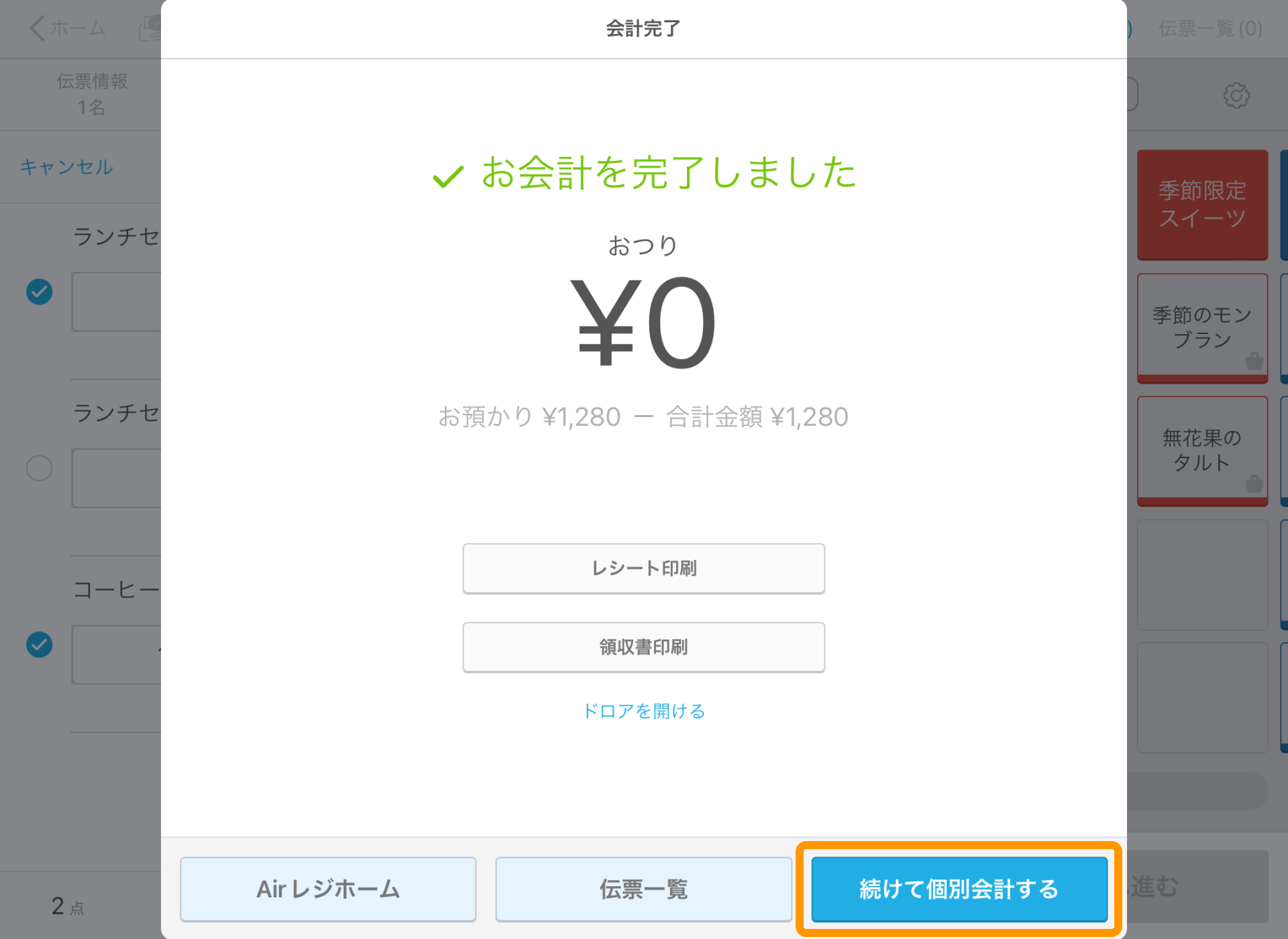 04 Airレジ 注文入力画面 会計完了