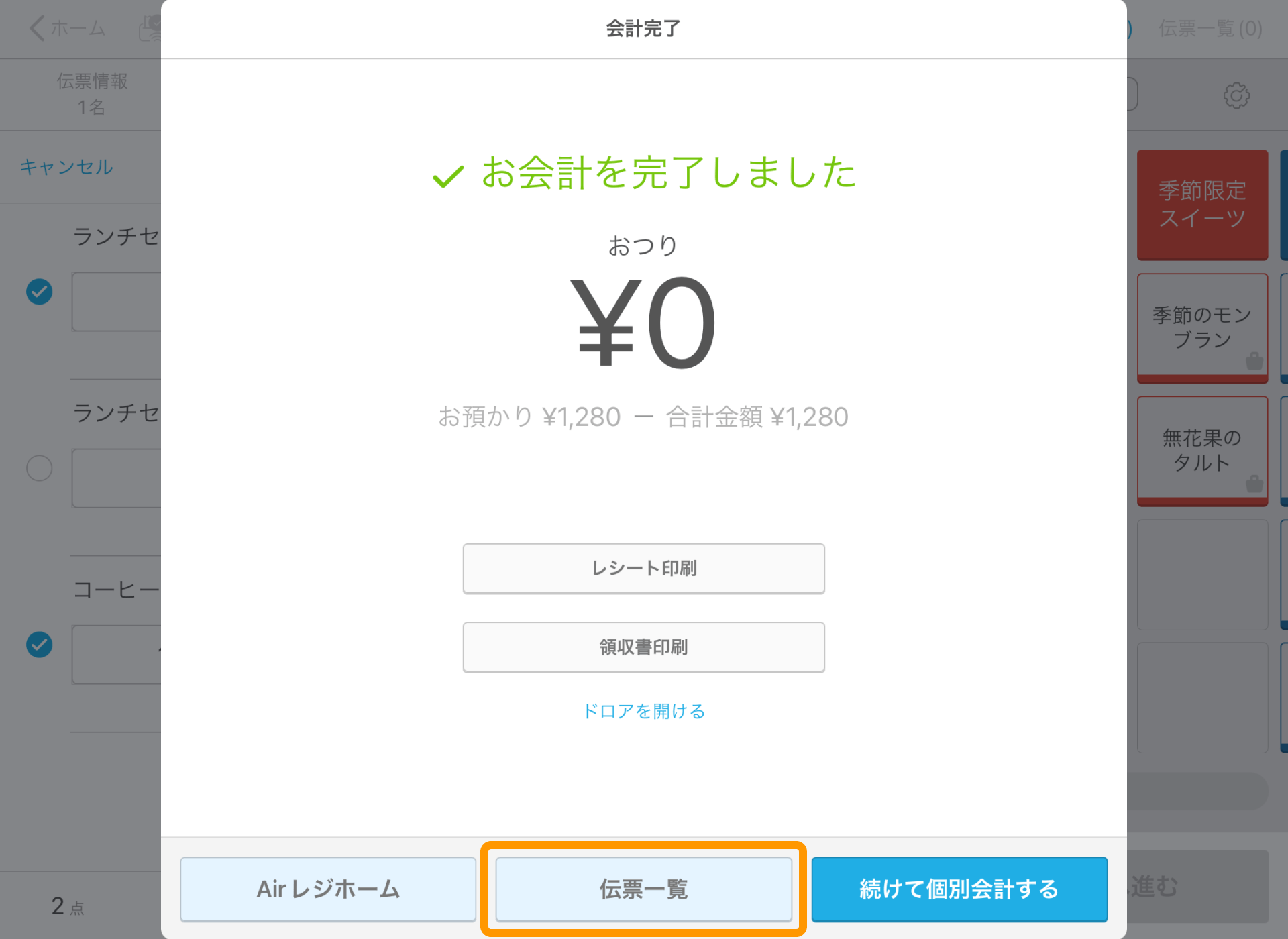 05 Airレジ 注文入力画面 会計完了 伝票一覧