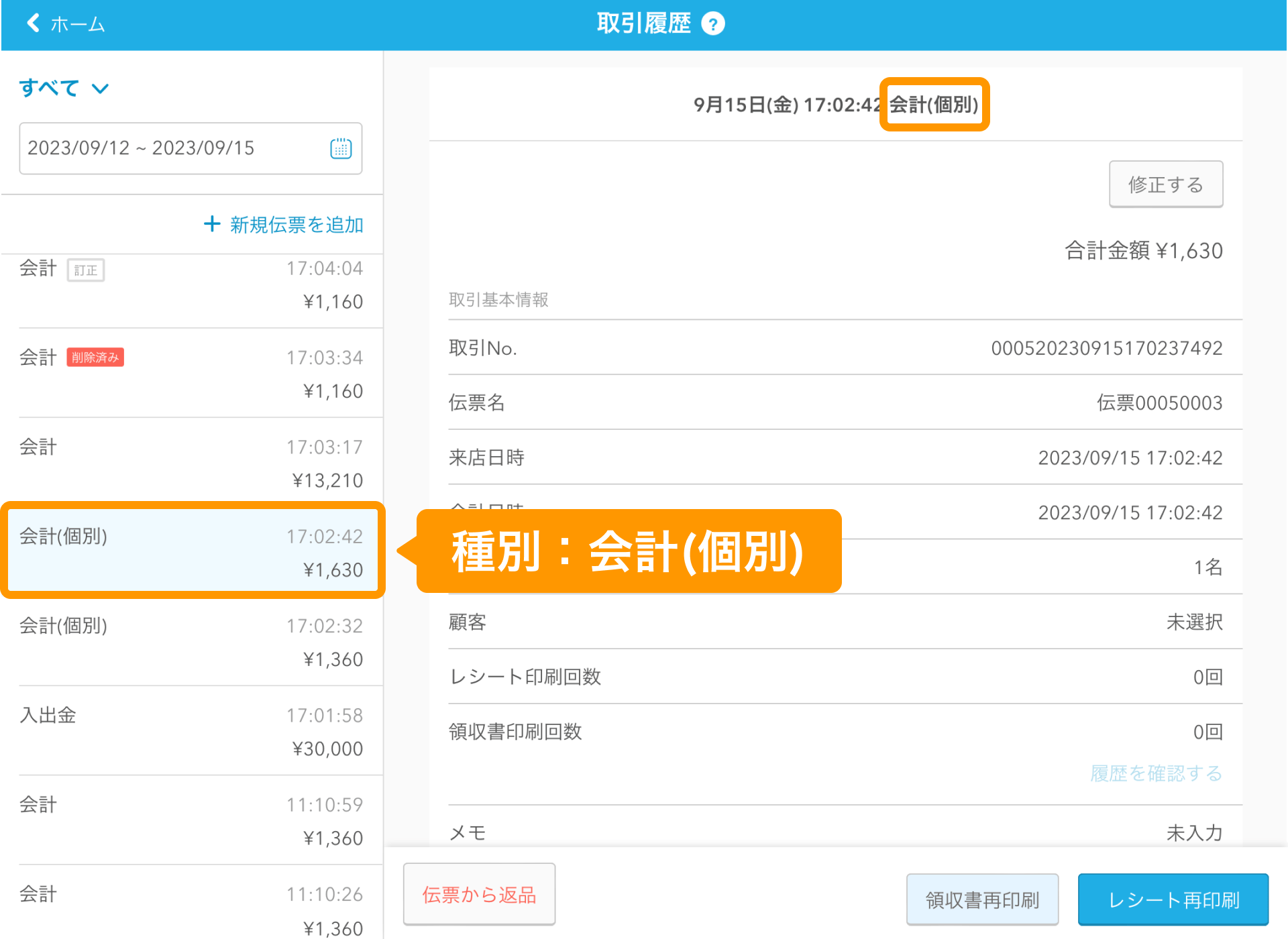 20 Airレジ 取引履歴画面 種別