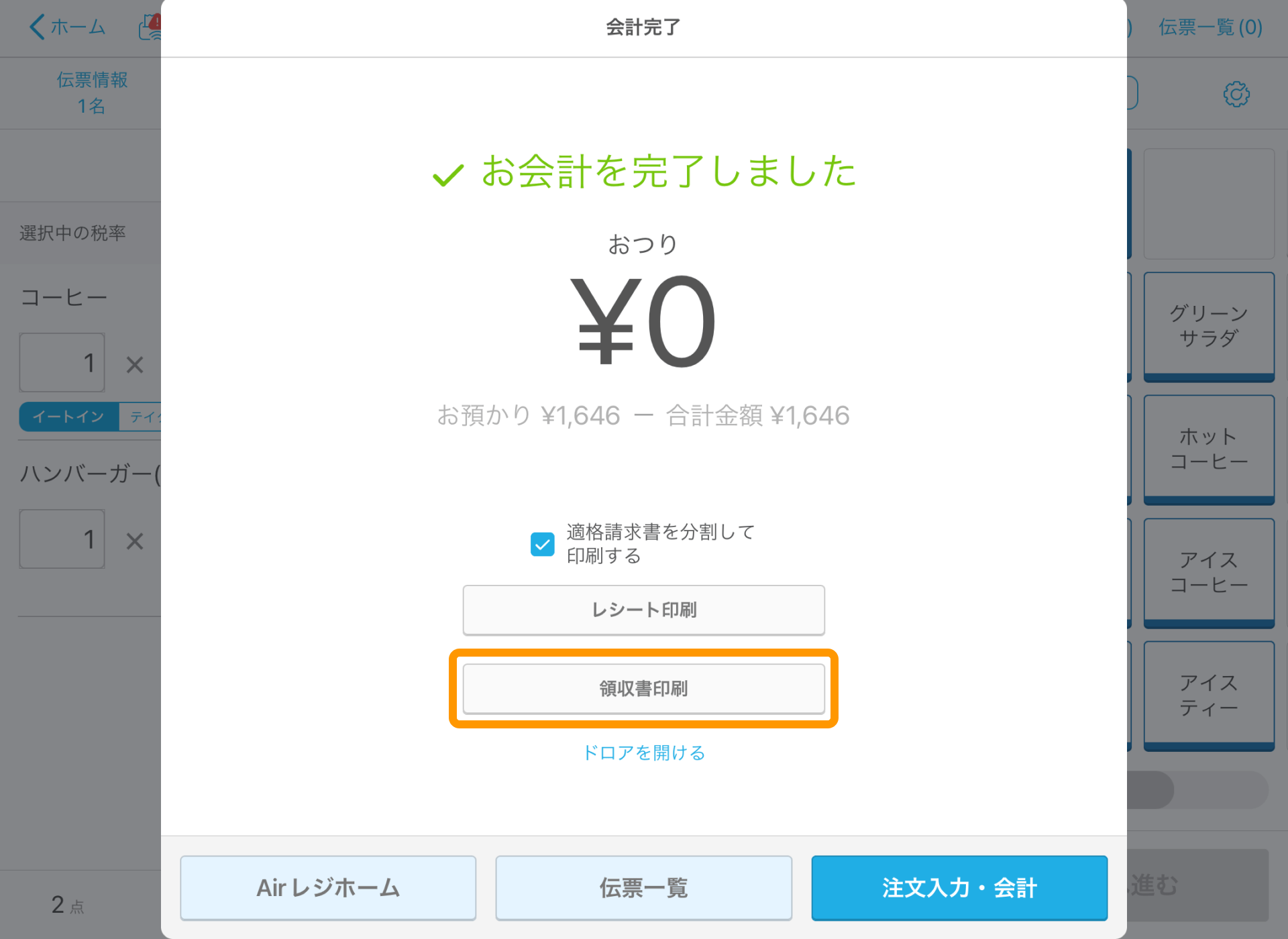 05 Airレジ 注文入力画面 会計完了 領収書印刷