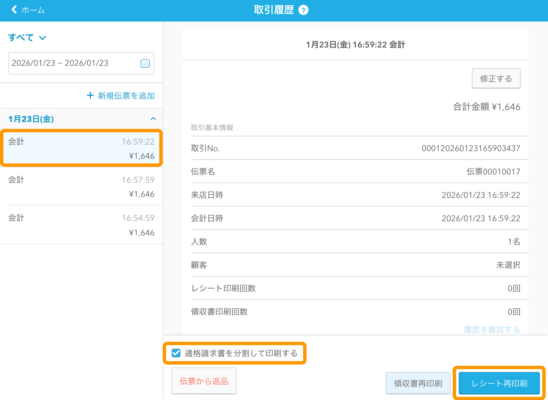 09 Airレジ 取引履歴画面 適格請求書を分割して印刷する レシート再印刷