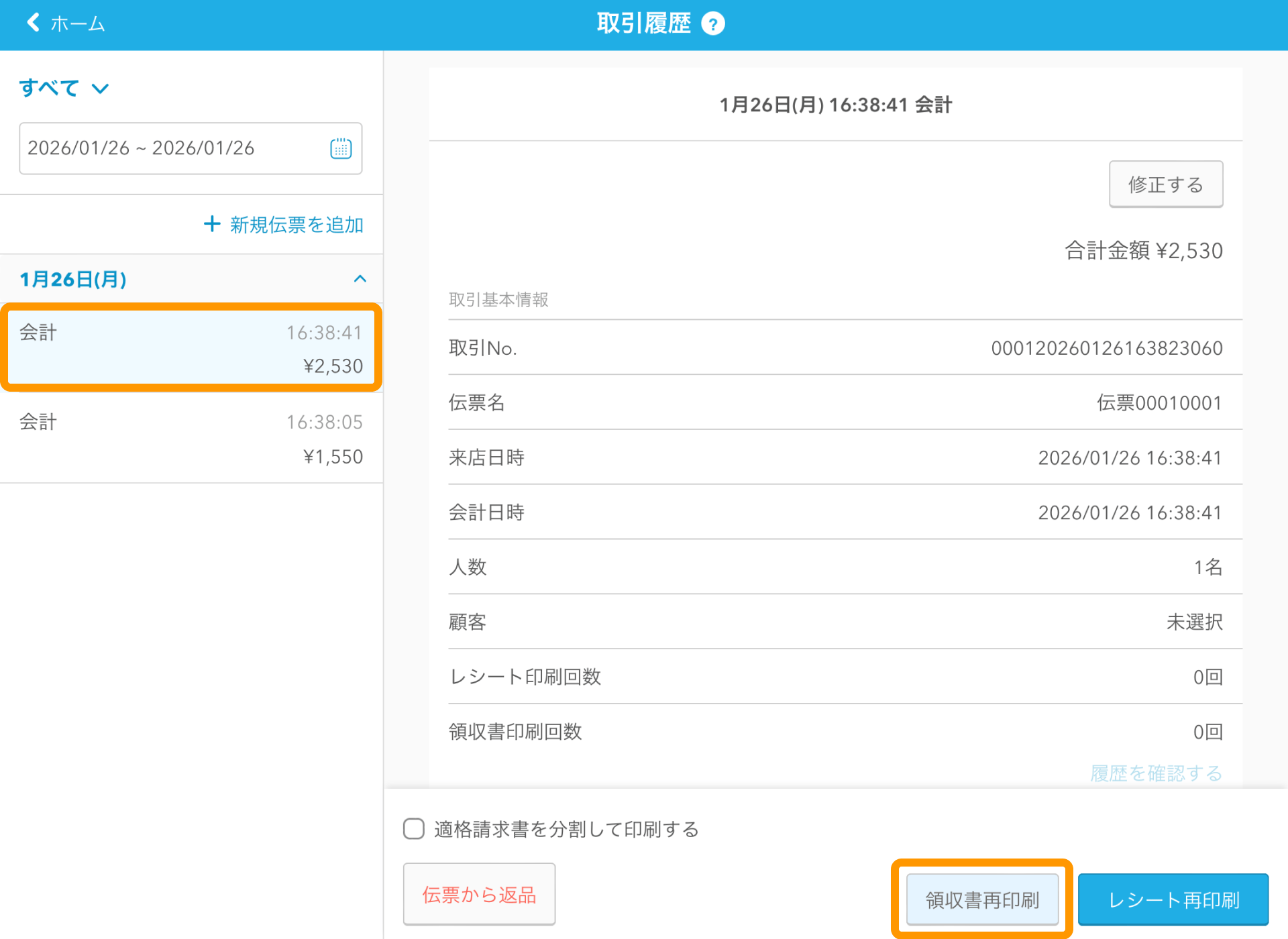 11 Airレジ 取引履歴画面 領収書再印刷