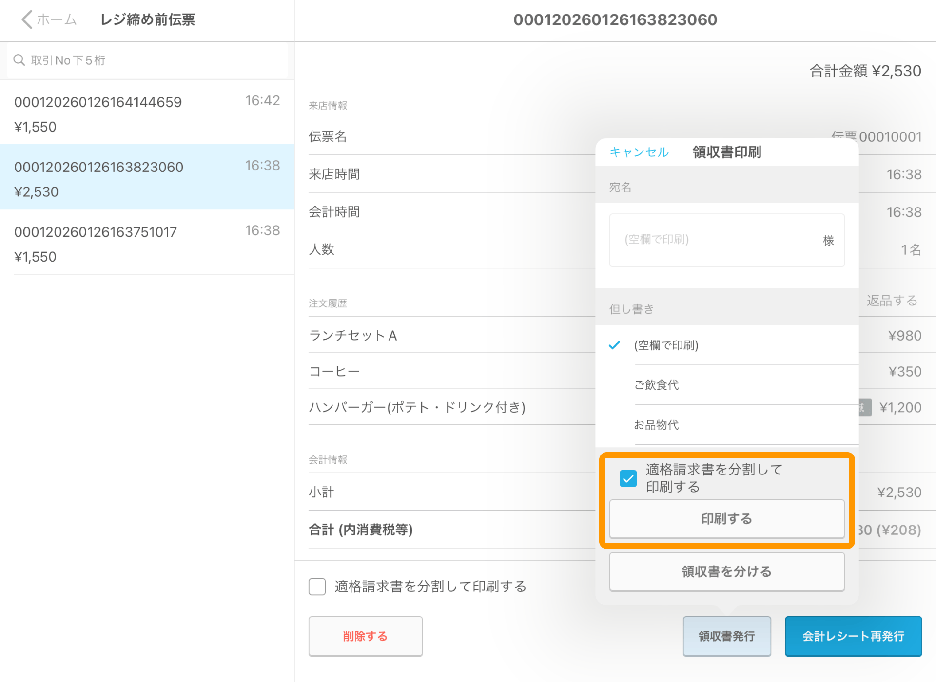 14 Airレジ レジ締め前伝票画面 適格請求書を分割して印刷する 印刷する