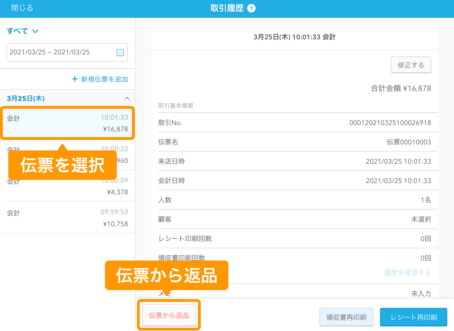 02 Airレジ 取引履歴画面 伝票から返品