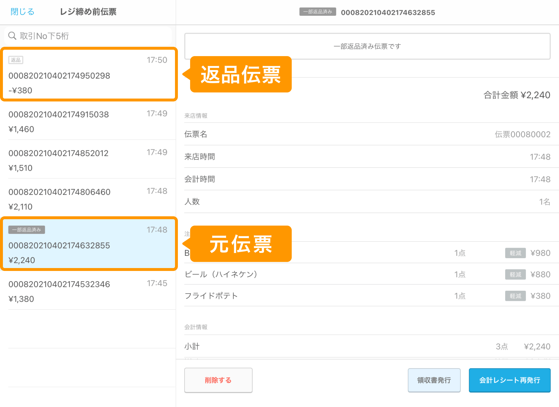 17 Airレジ レジ締め前伝票画面 返品伝票 元伝票