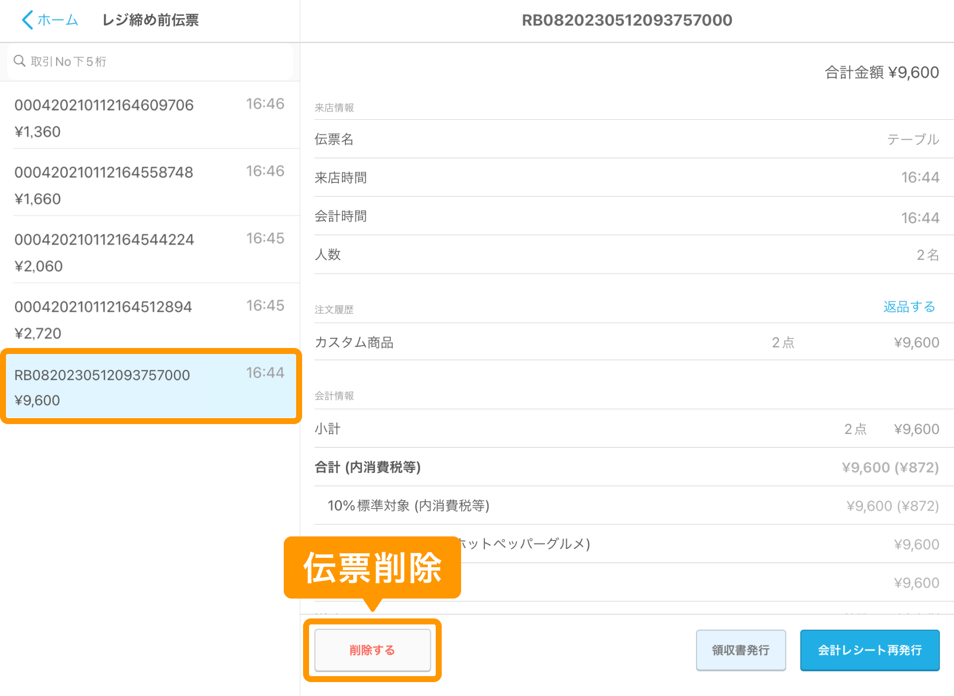 01 Airレジ レジ締め前伝票画面 伝票削除