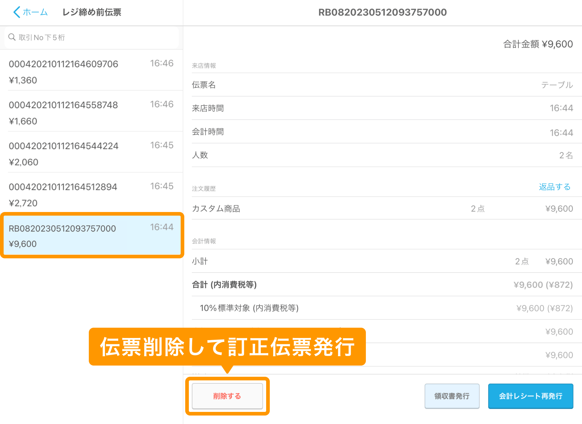 03 Airレジ アプリ レジ締め前伝票画面 伝票削除して訂正伝票発行