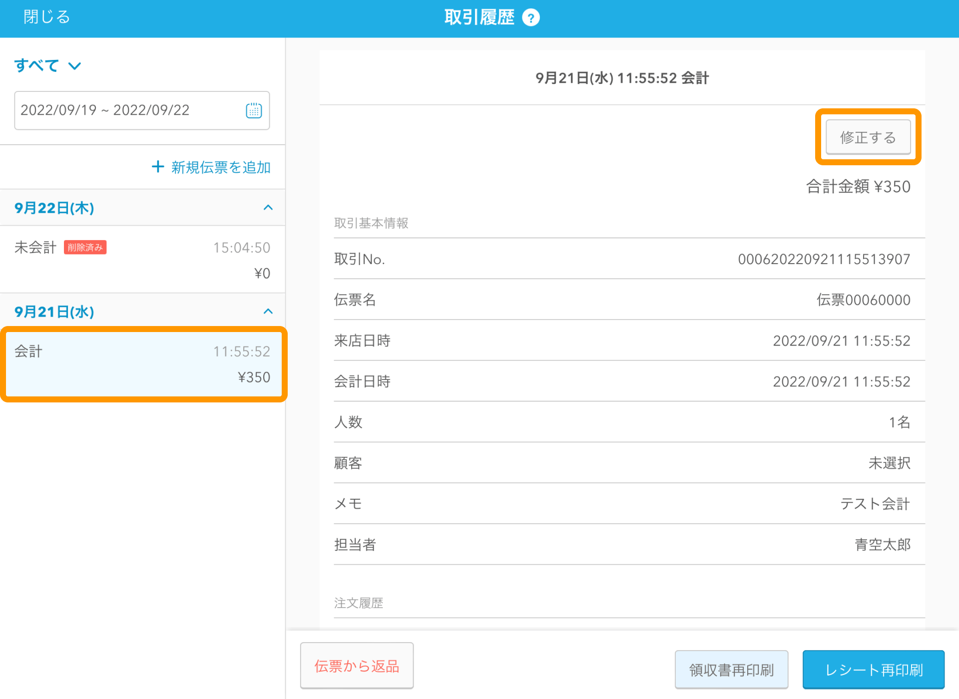 06 Airレジ 取引履歴画面 修正する
