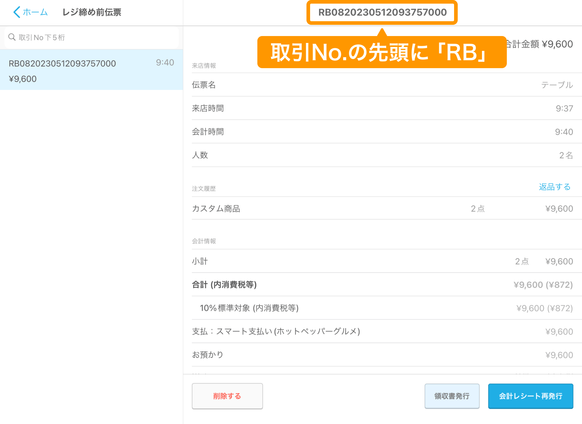 03 Airレジ レジ締め前伝票画面 取引No.の先頭に「RB」