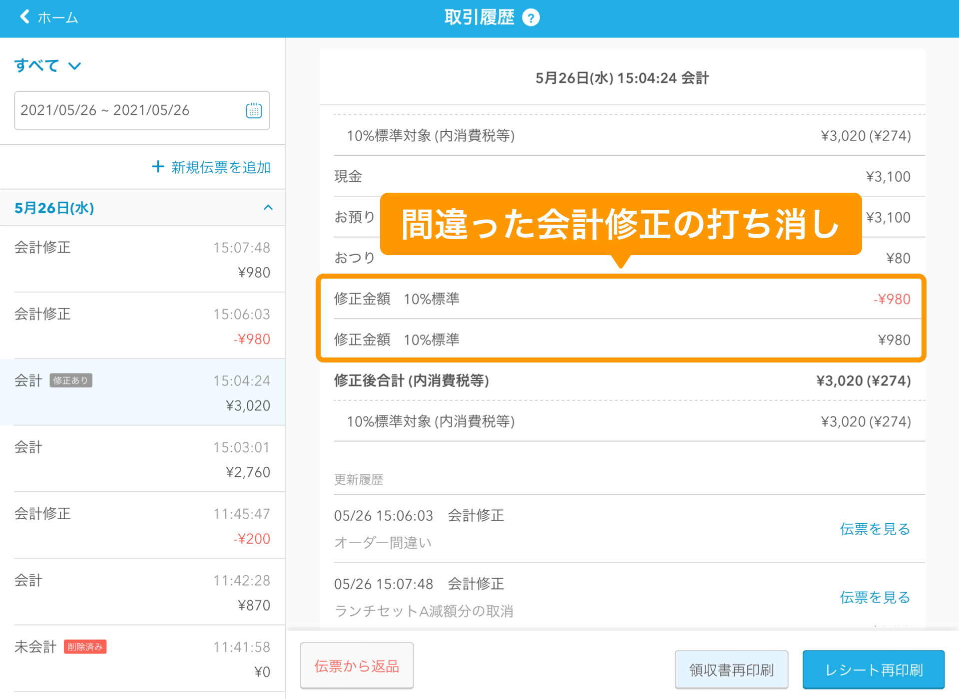 03 Airレジ 取引履歴画面 間違った会計修正の打ち消し