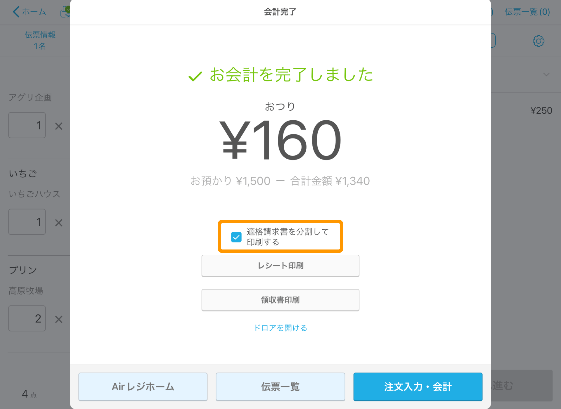 08 Airレジ 注文入力画面 会計完了 適格請求書を分割して印刷する 