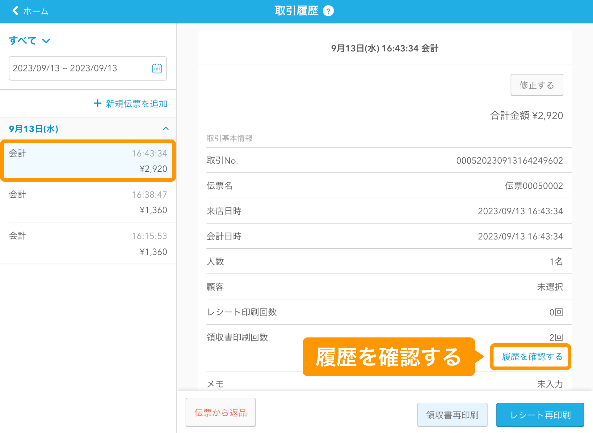 07 Airレジ 取引履歴画面 履歴を確認する
