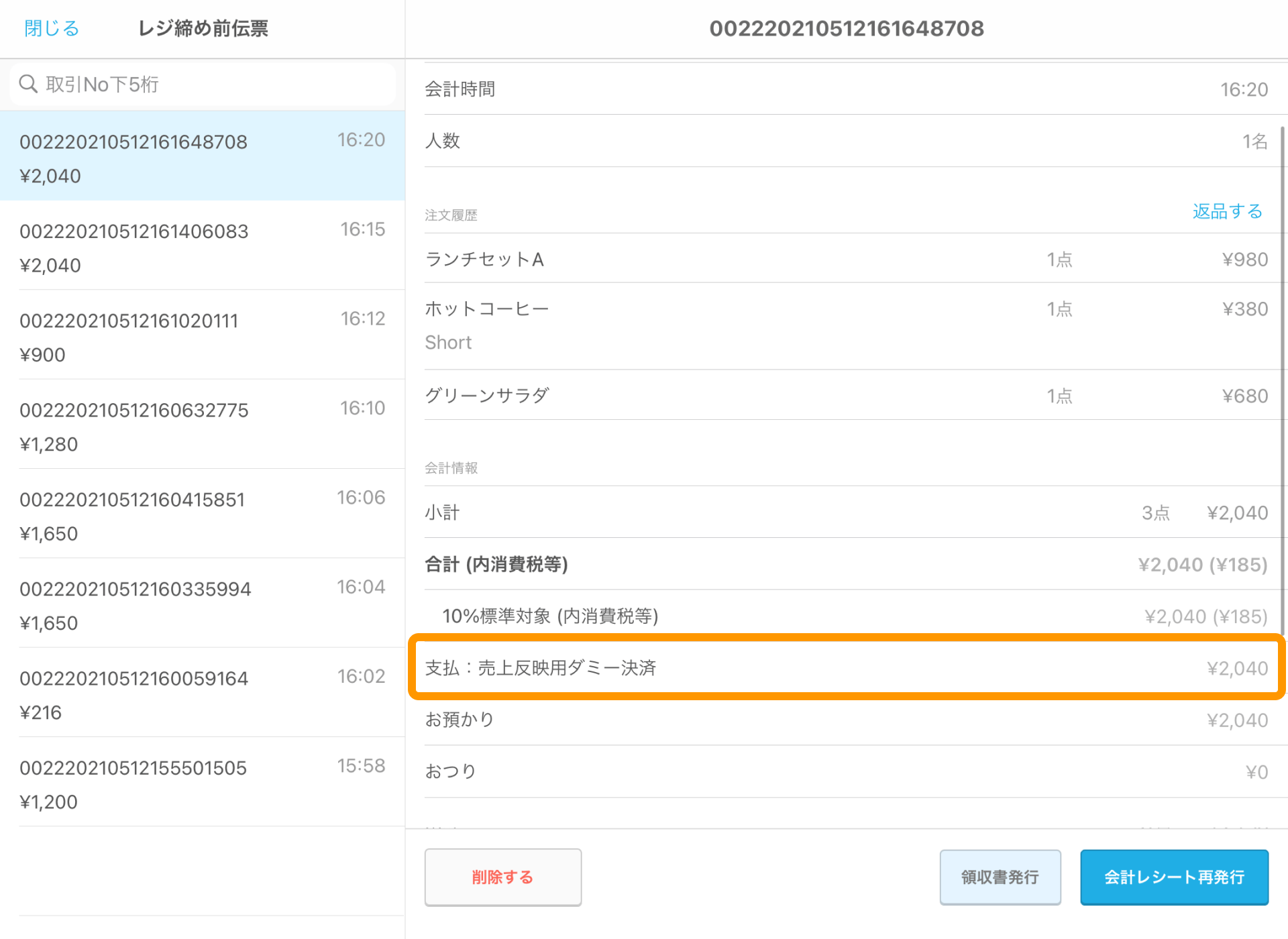 04 Airレジ レジ締め前伝票一覧