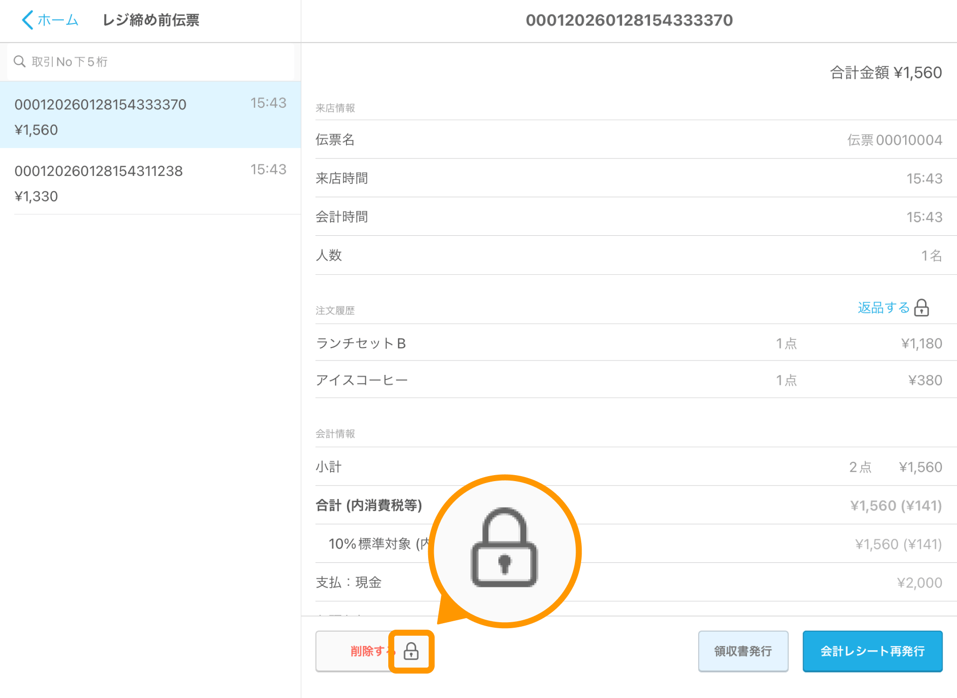 07 Airレジ レジ締め前伝票画面 削除する