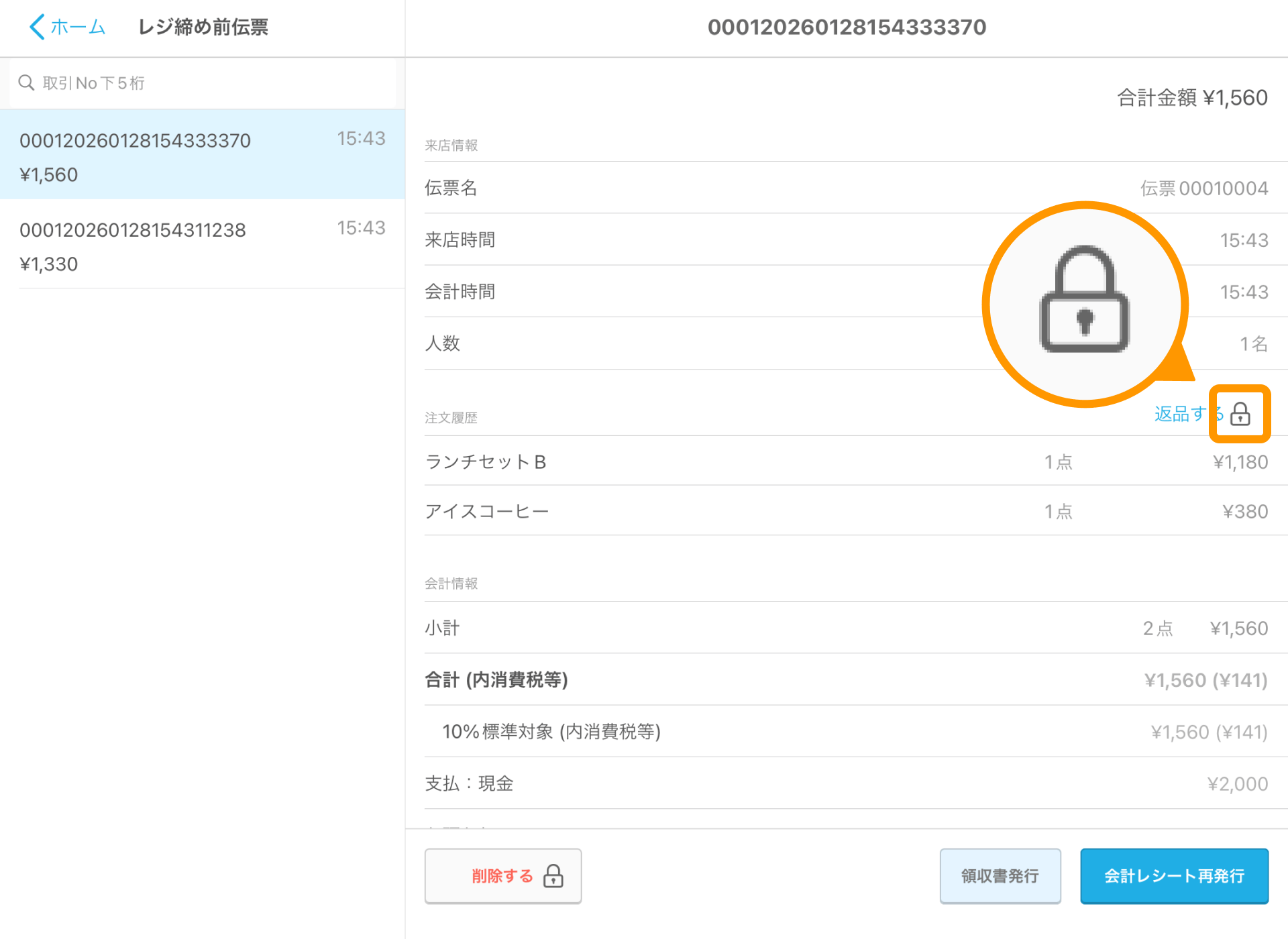 08 Airレジ レジ締め前伝票画面