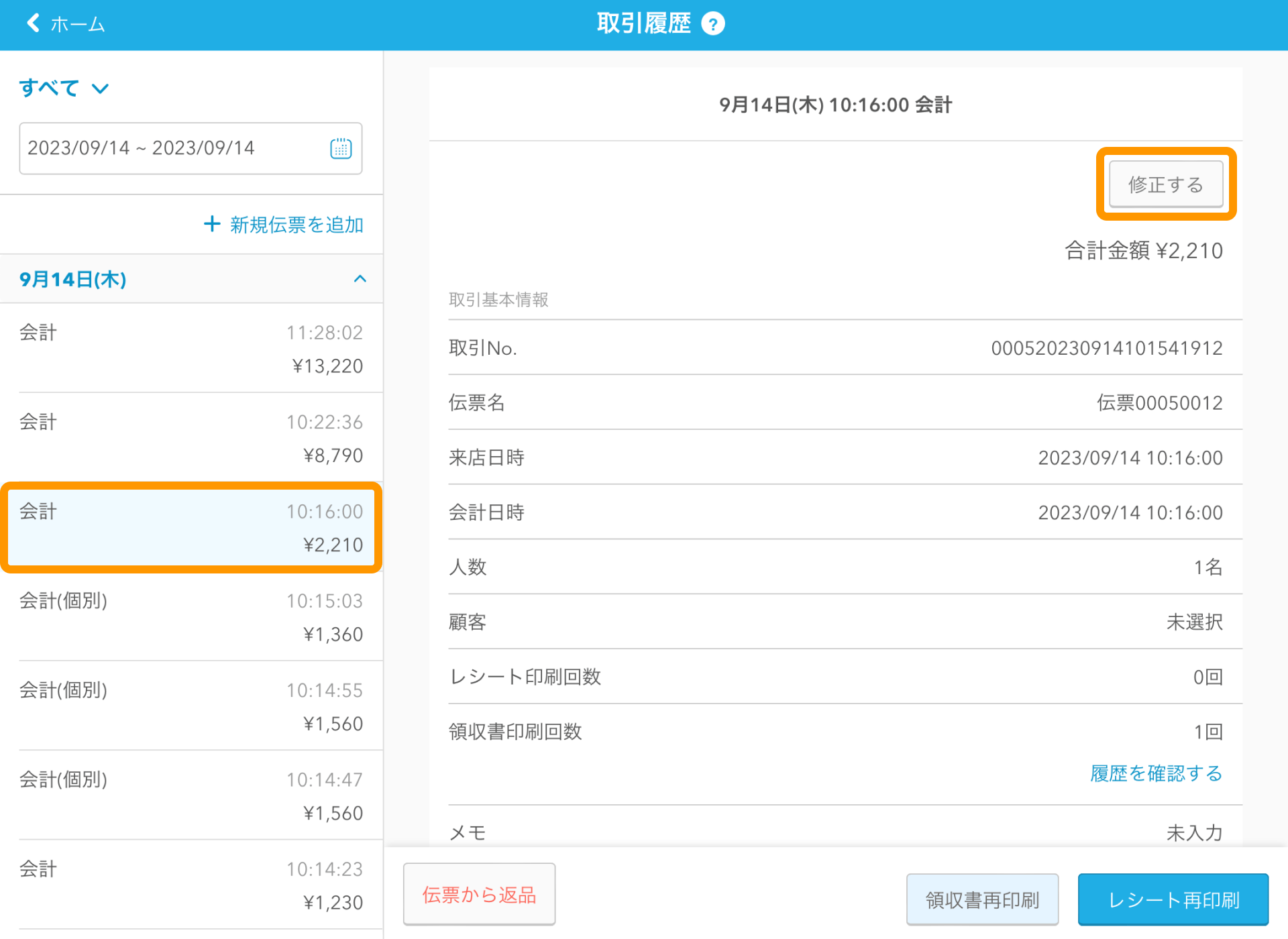 01 Airレジ 取引履歴画面 修正する