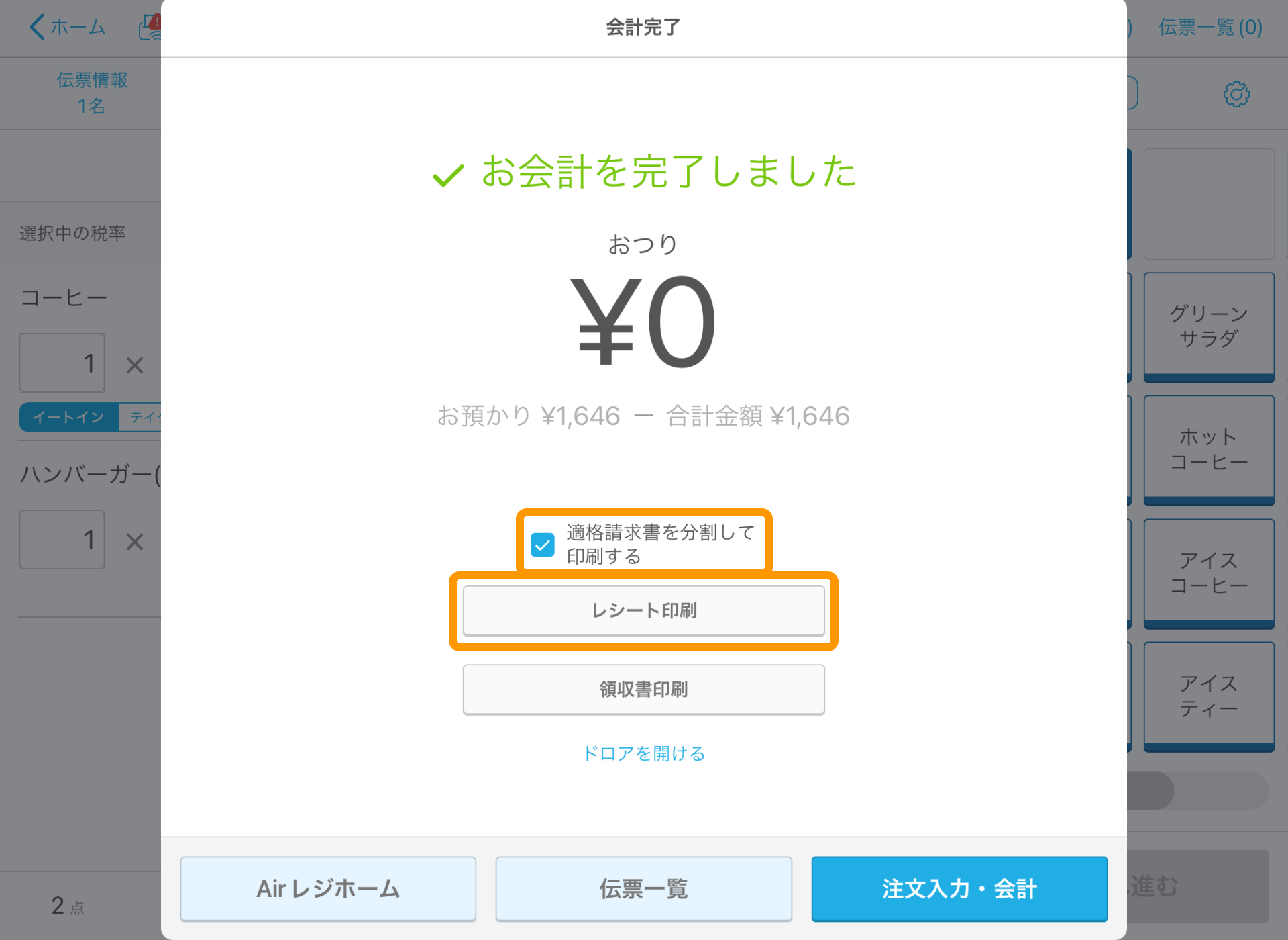 04 Airレジ 注文入力画面 会計完了 適格請求書を分割して印刷する