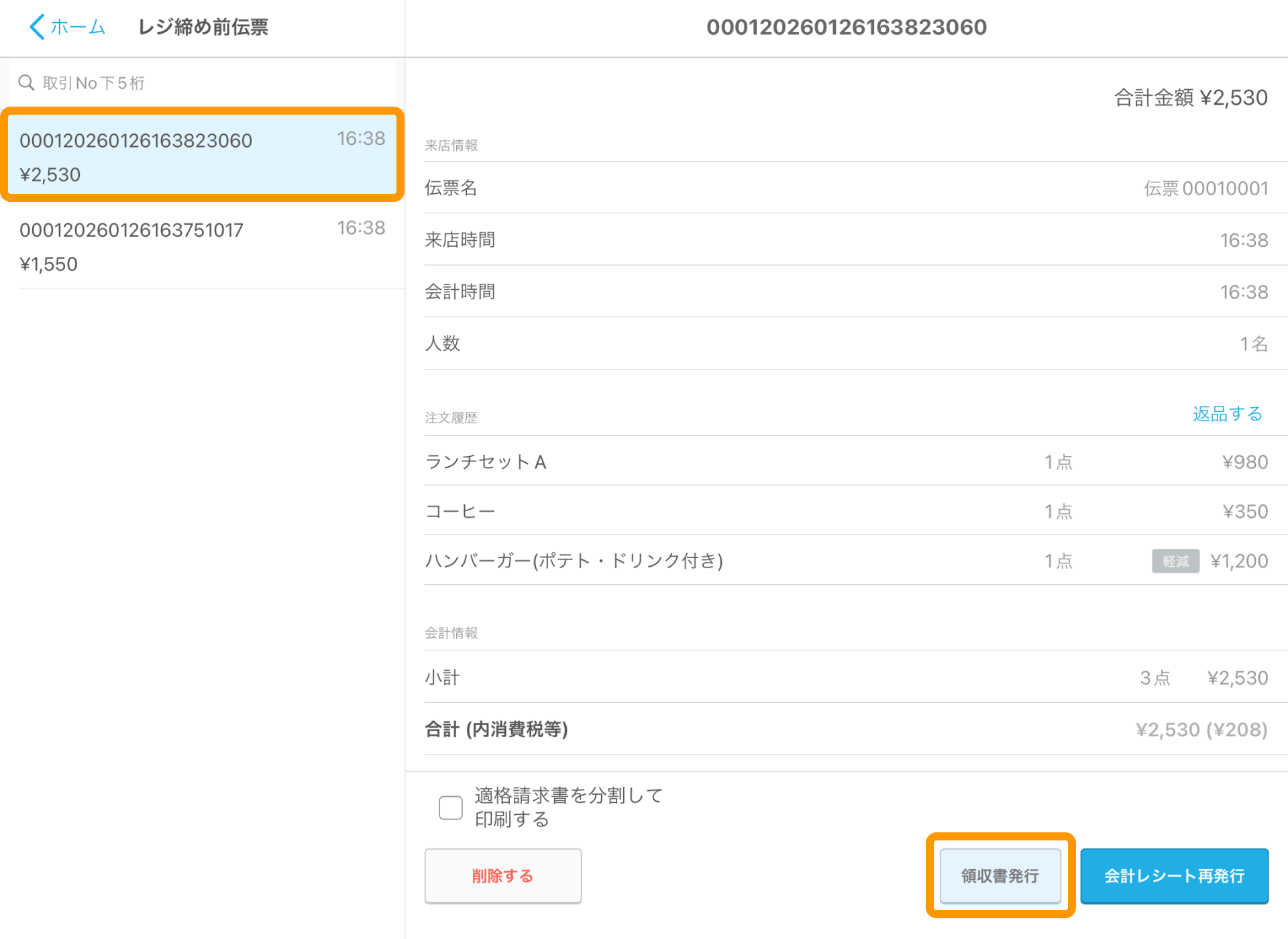 10 Airレジ レジ締め前伝票画面 領収書発行