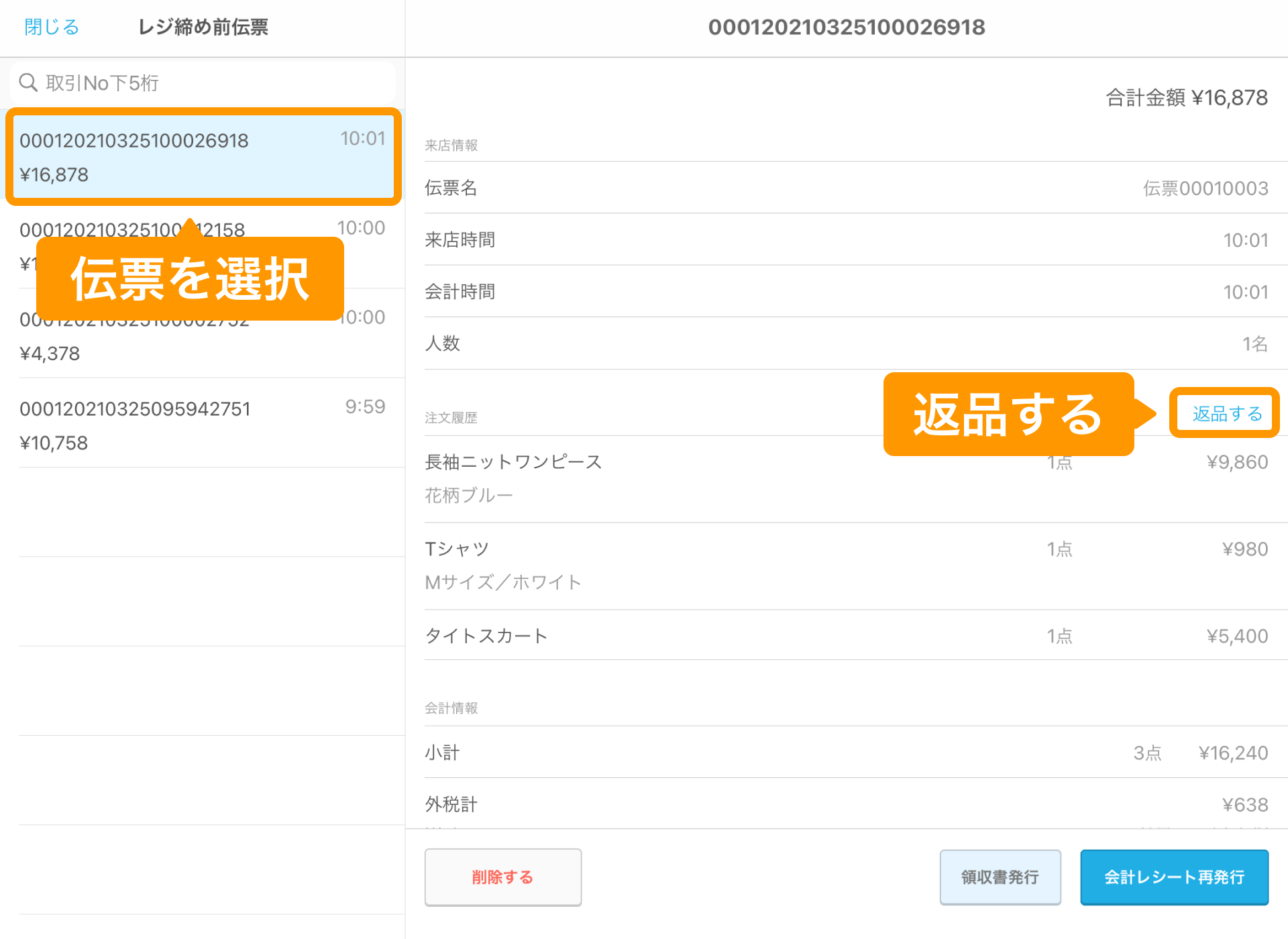 01 Airレジ レジ締め前伝票画面 返品する