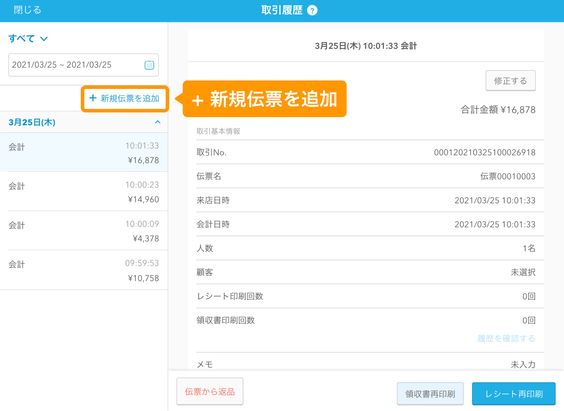 09 Airレジ 取引履歴画面 ＋新規伝票を追加